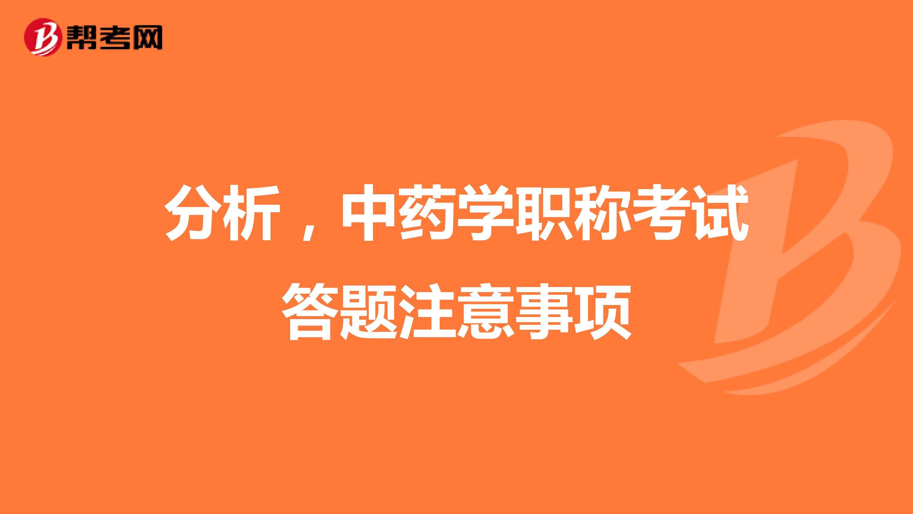 分析，中药学职称考试答题注意事项