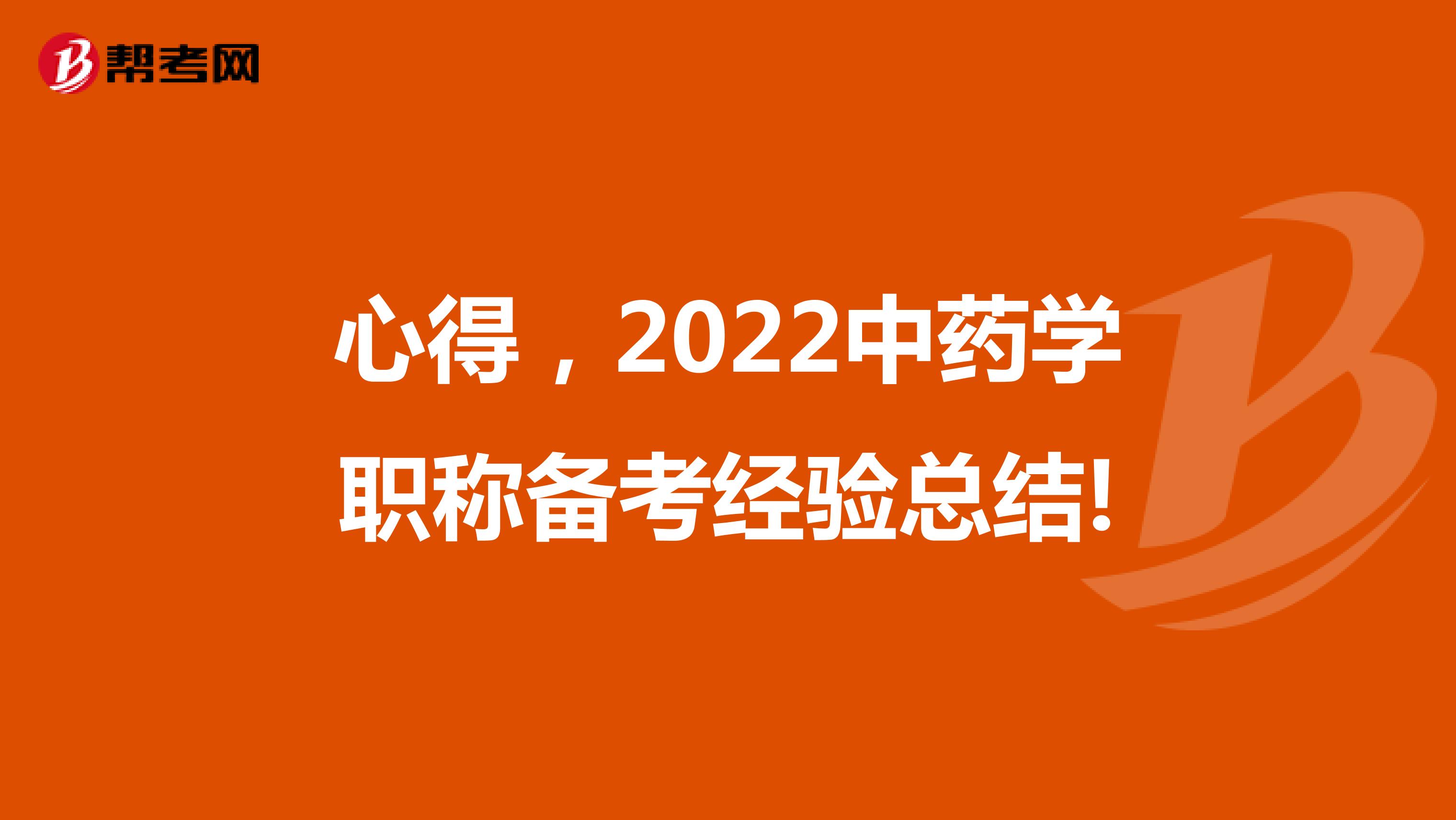 心得，2022中药学职称备考经验总结!