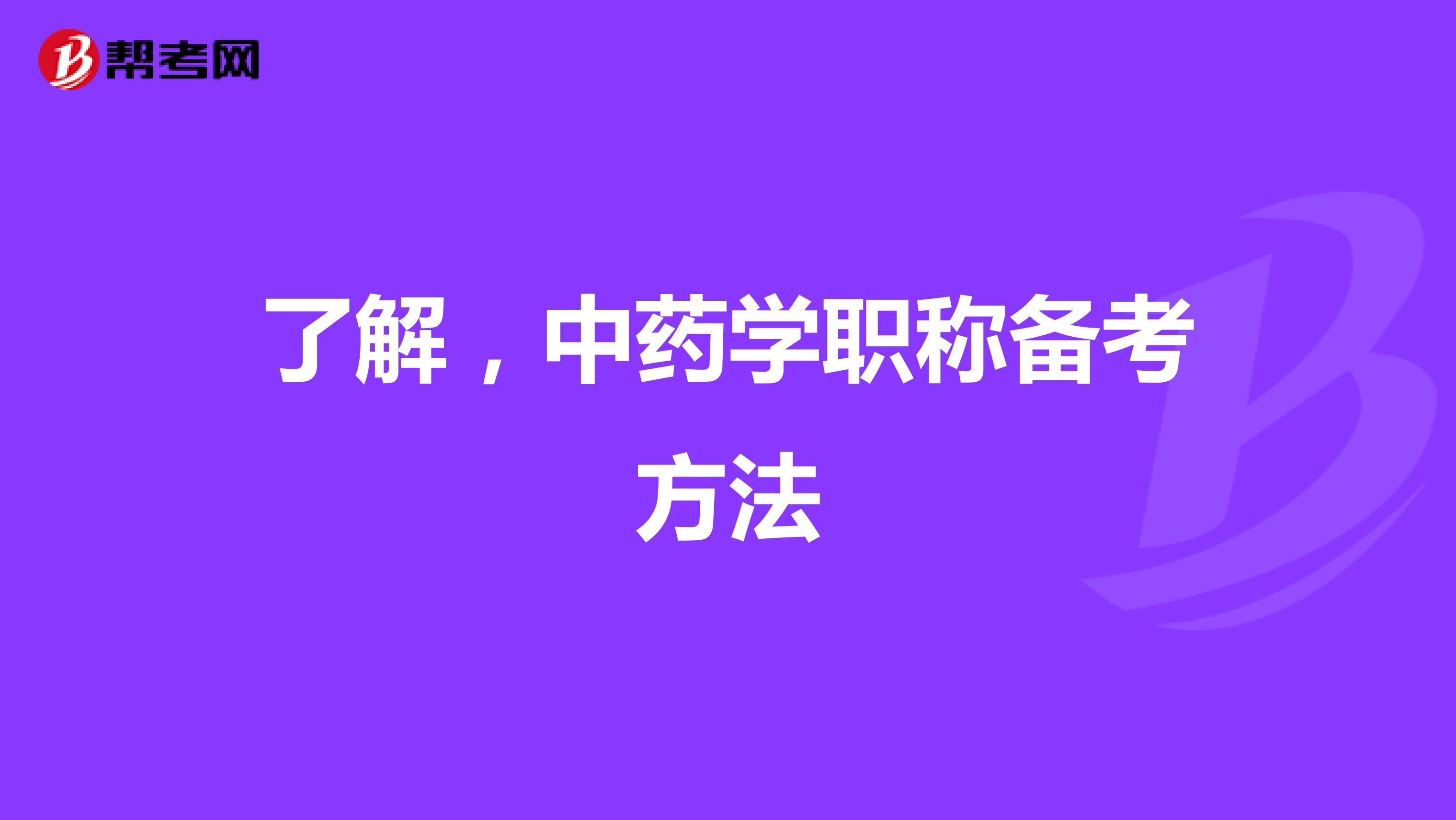 了解，中药学职称备考方法