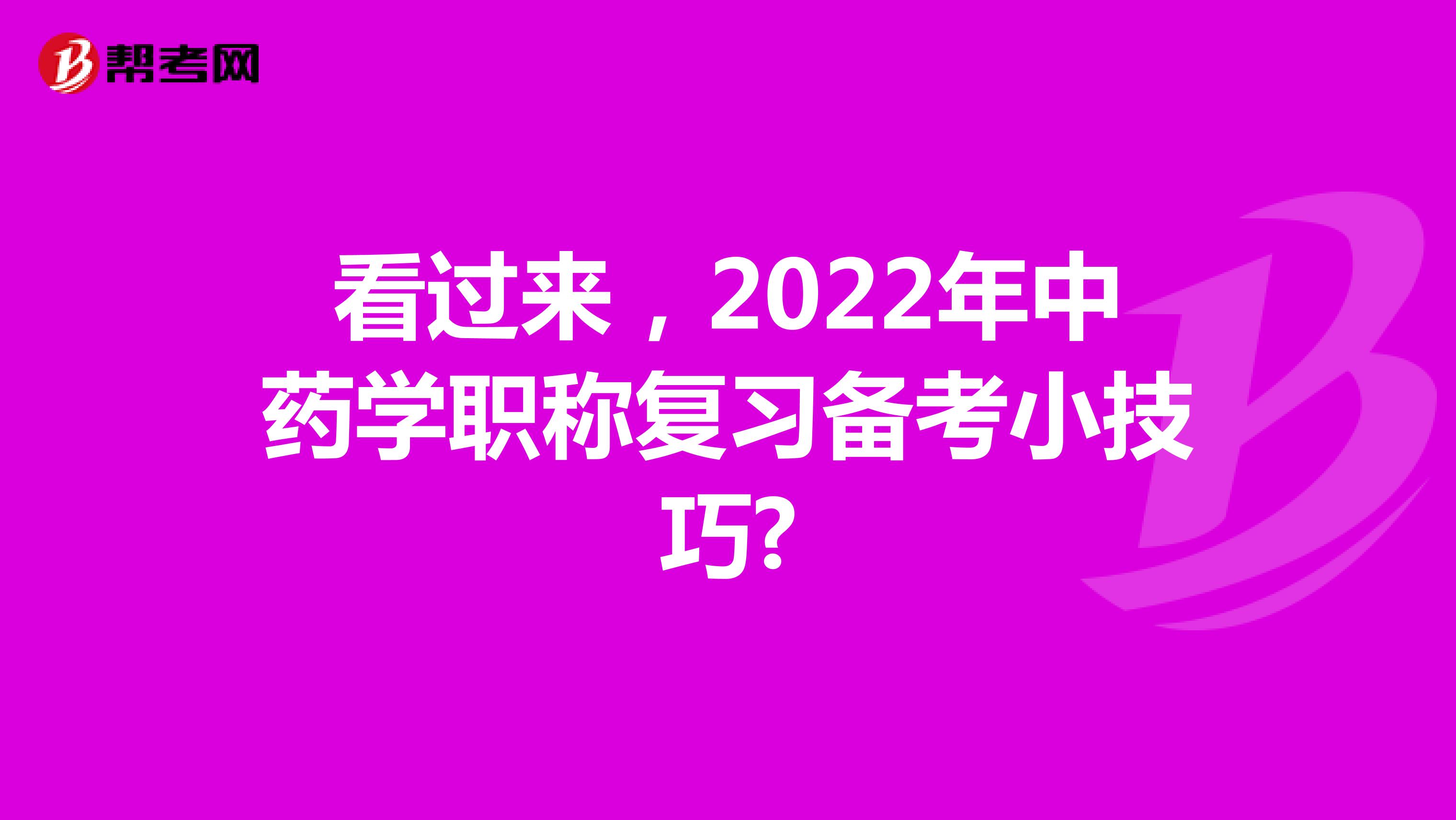看过来，2022年中药学职称复习备考小技巧?