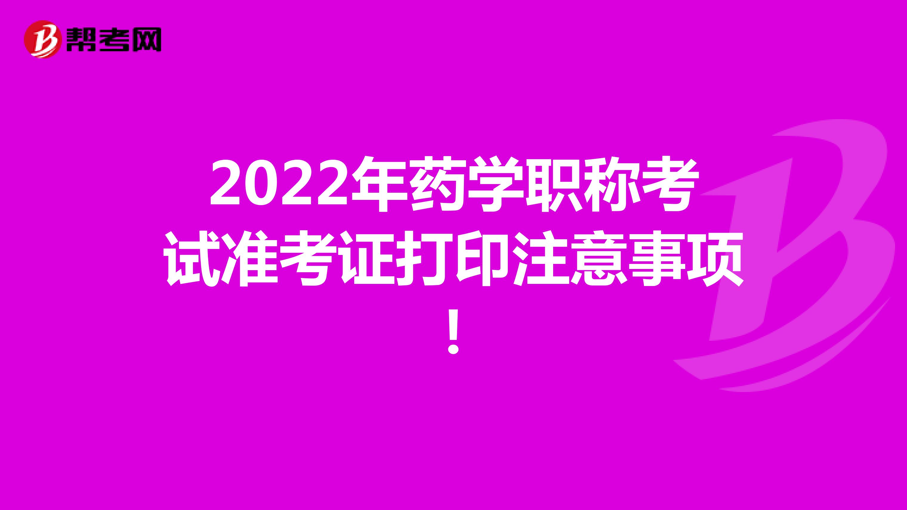 2022年药学职称考试准考证打印注意事项！