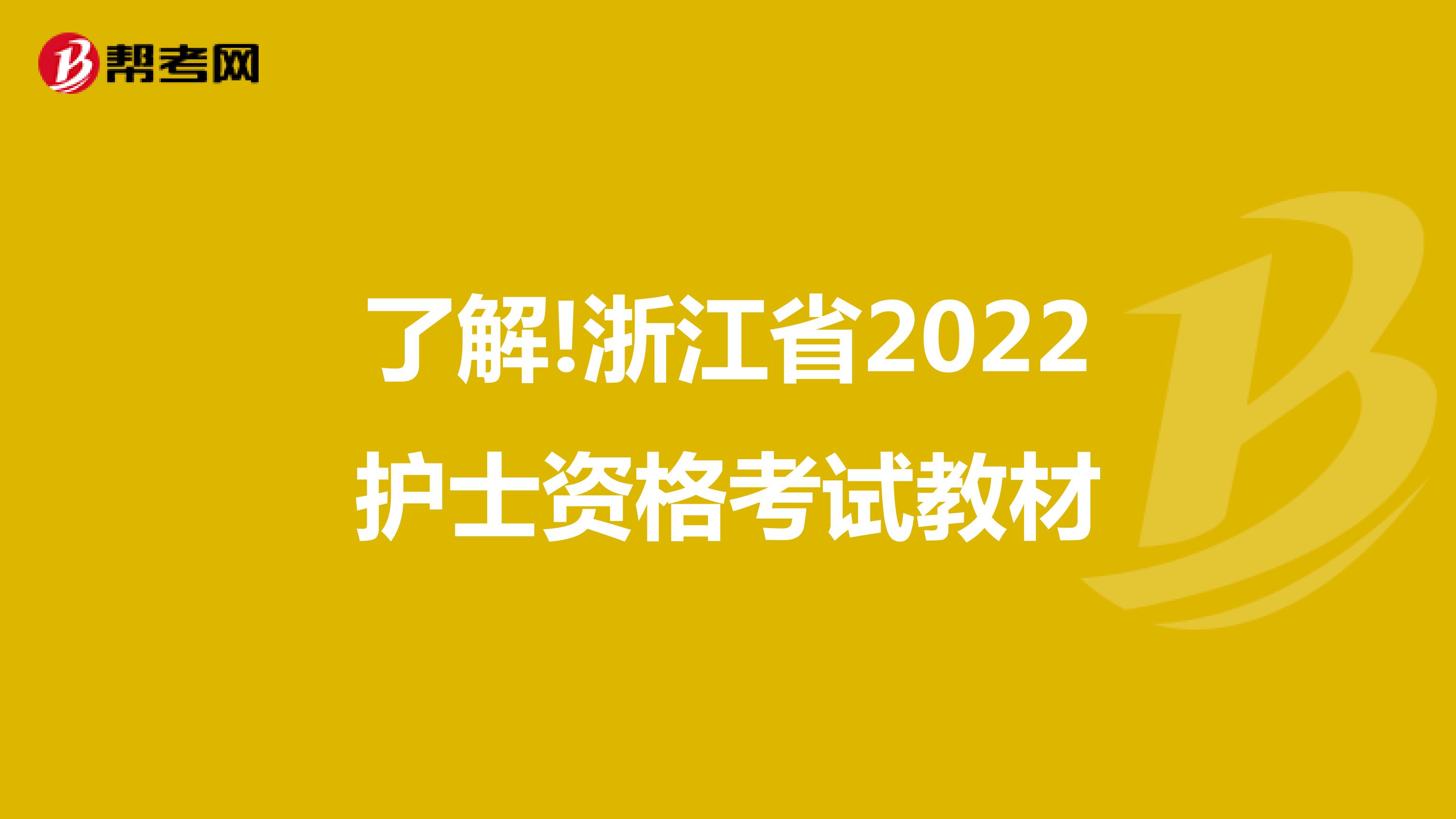 了解!浙江省2022护士资格考试教材