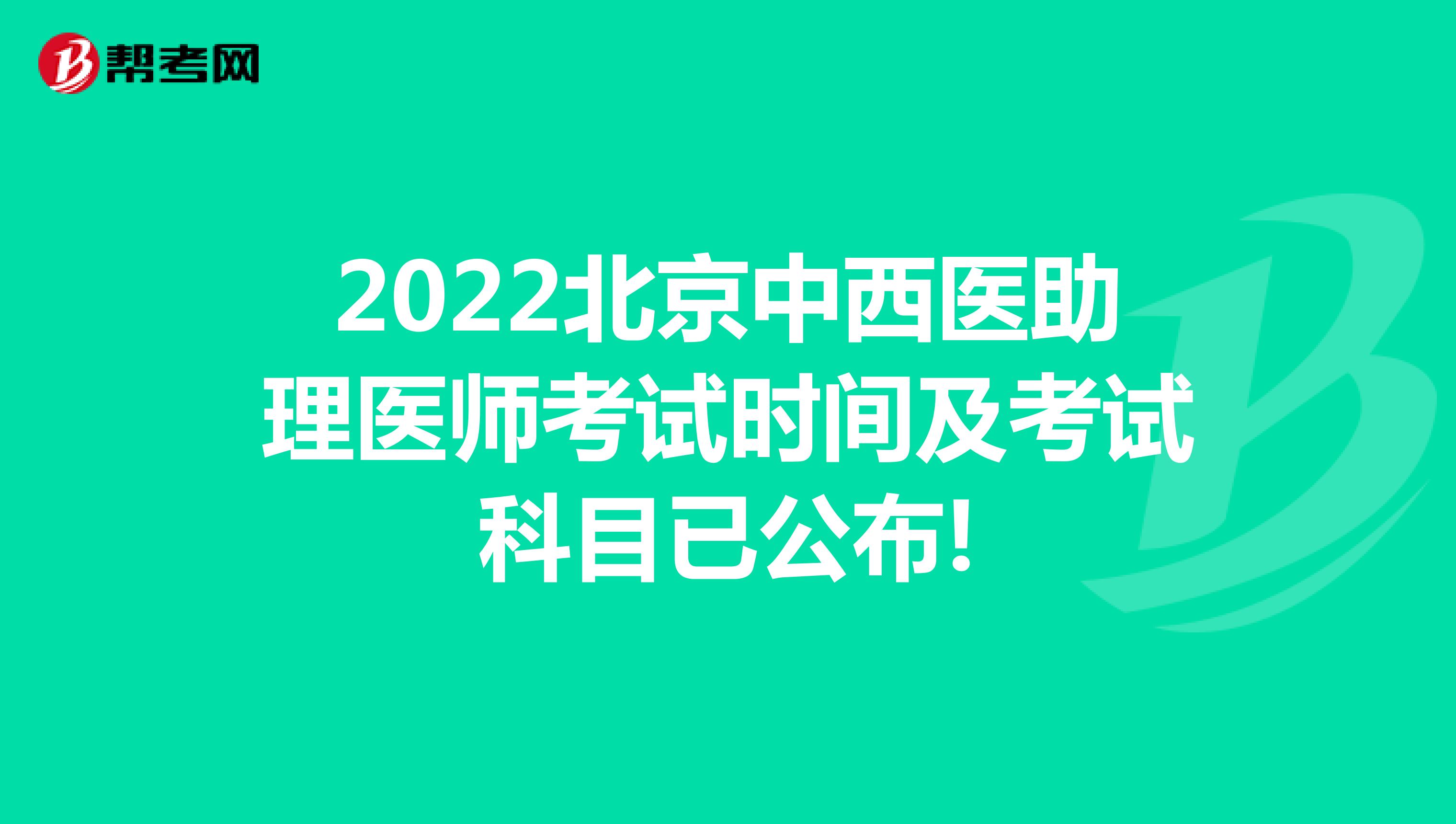 2022北京中西醫助理醫師考試時間及考試科目已公布!