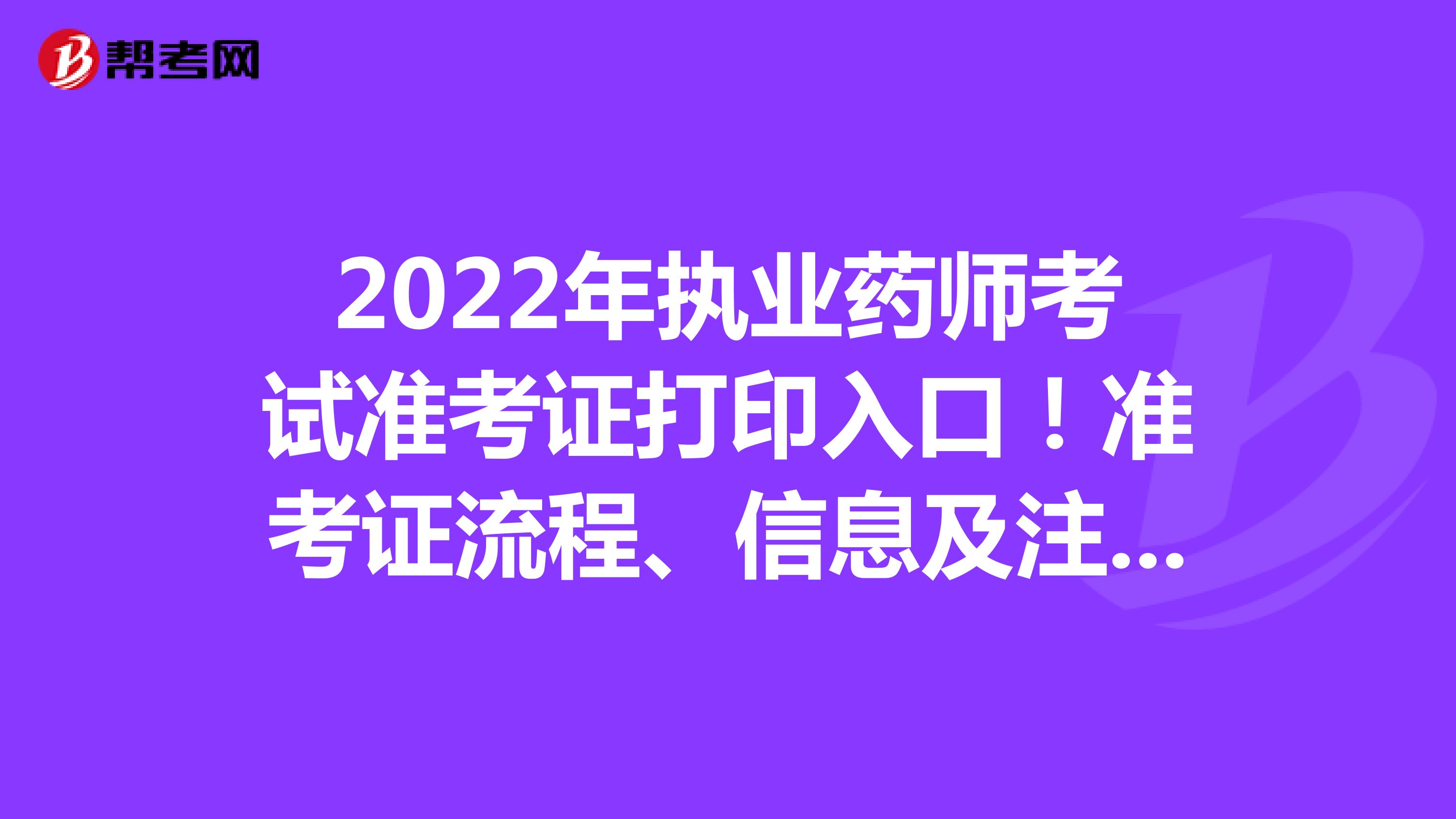 2022年执业药师考试准考证打印入口！准考证流程、信息及注意事项！