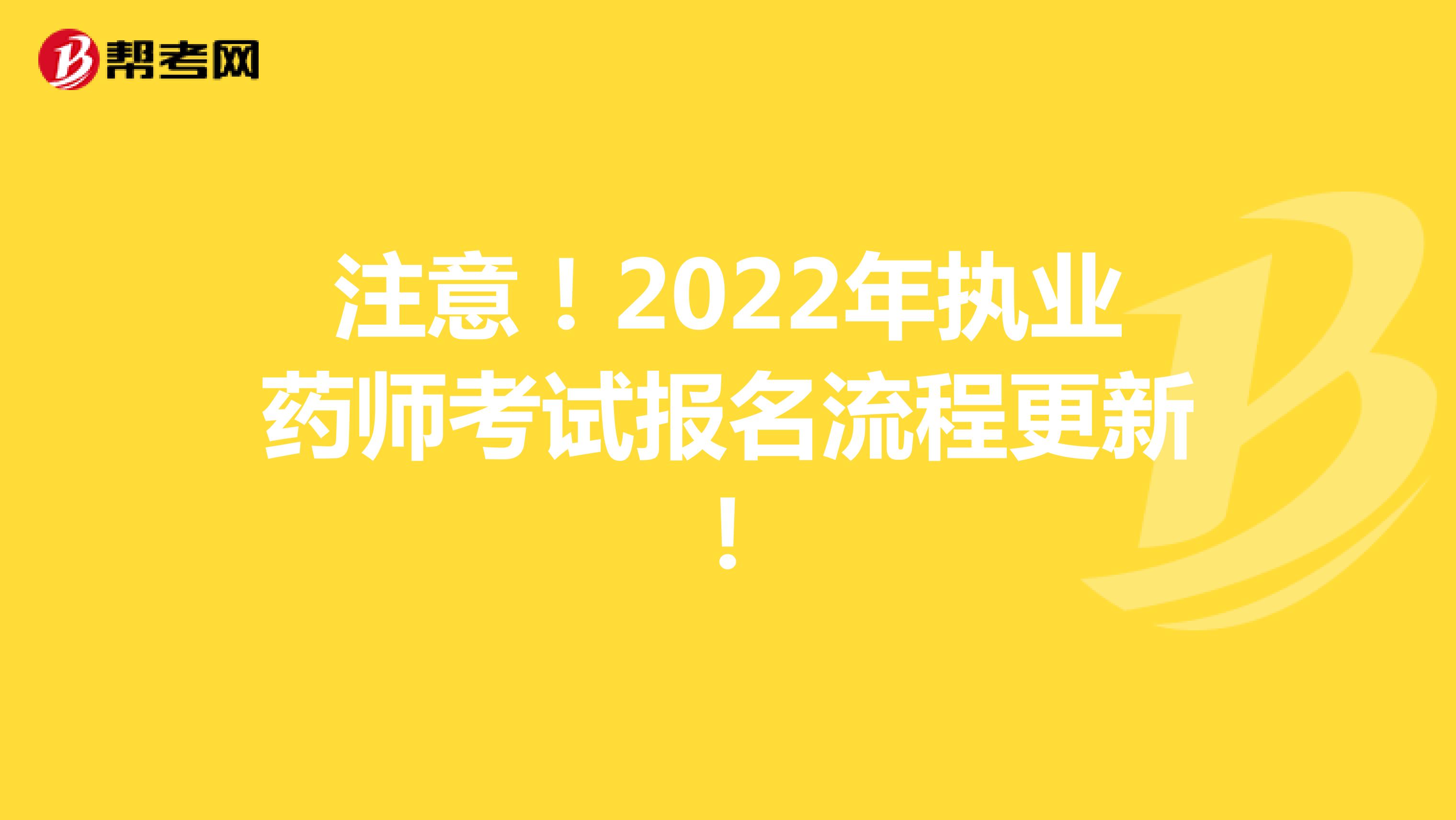 注意！2022年执业药师考试报名流程更新！