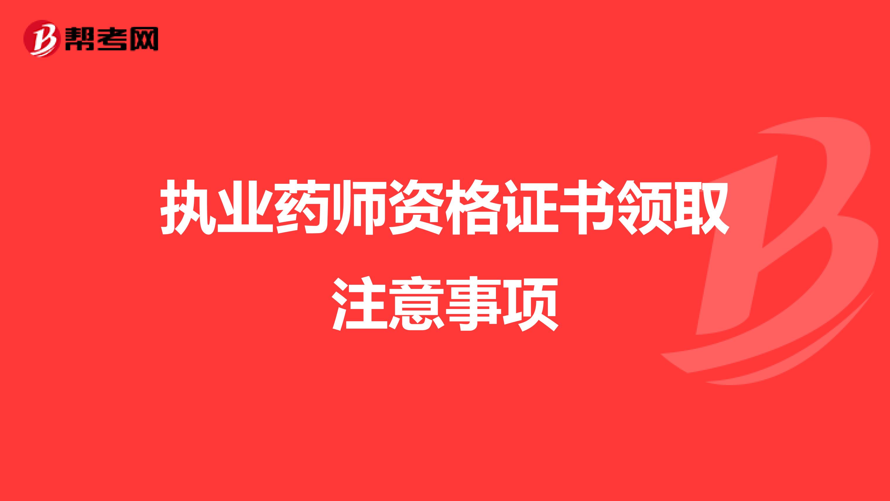 执业药师资格证书领取注意事项