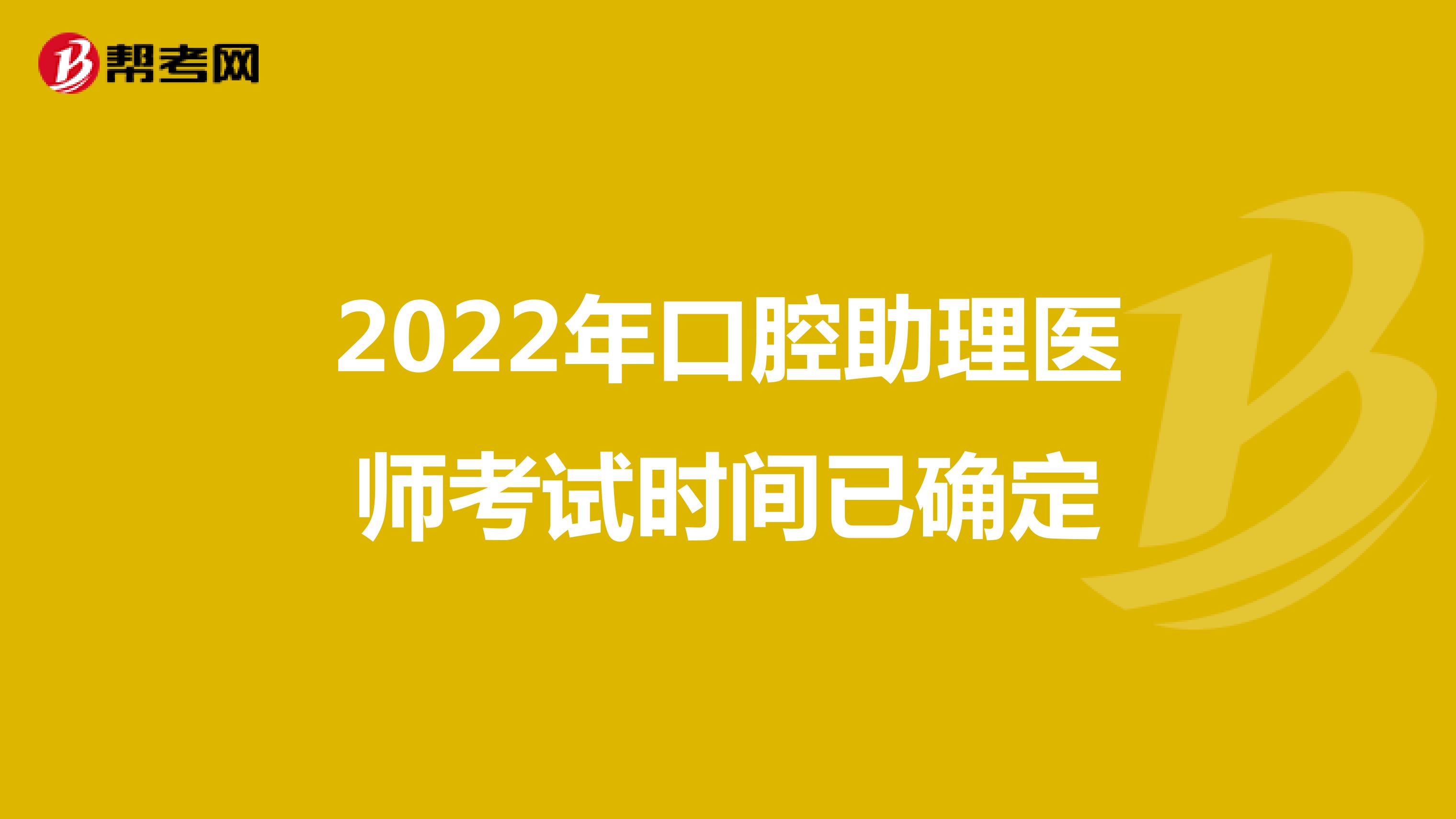 2022年口腔助理医师考试时间已确定