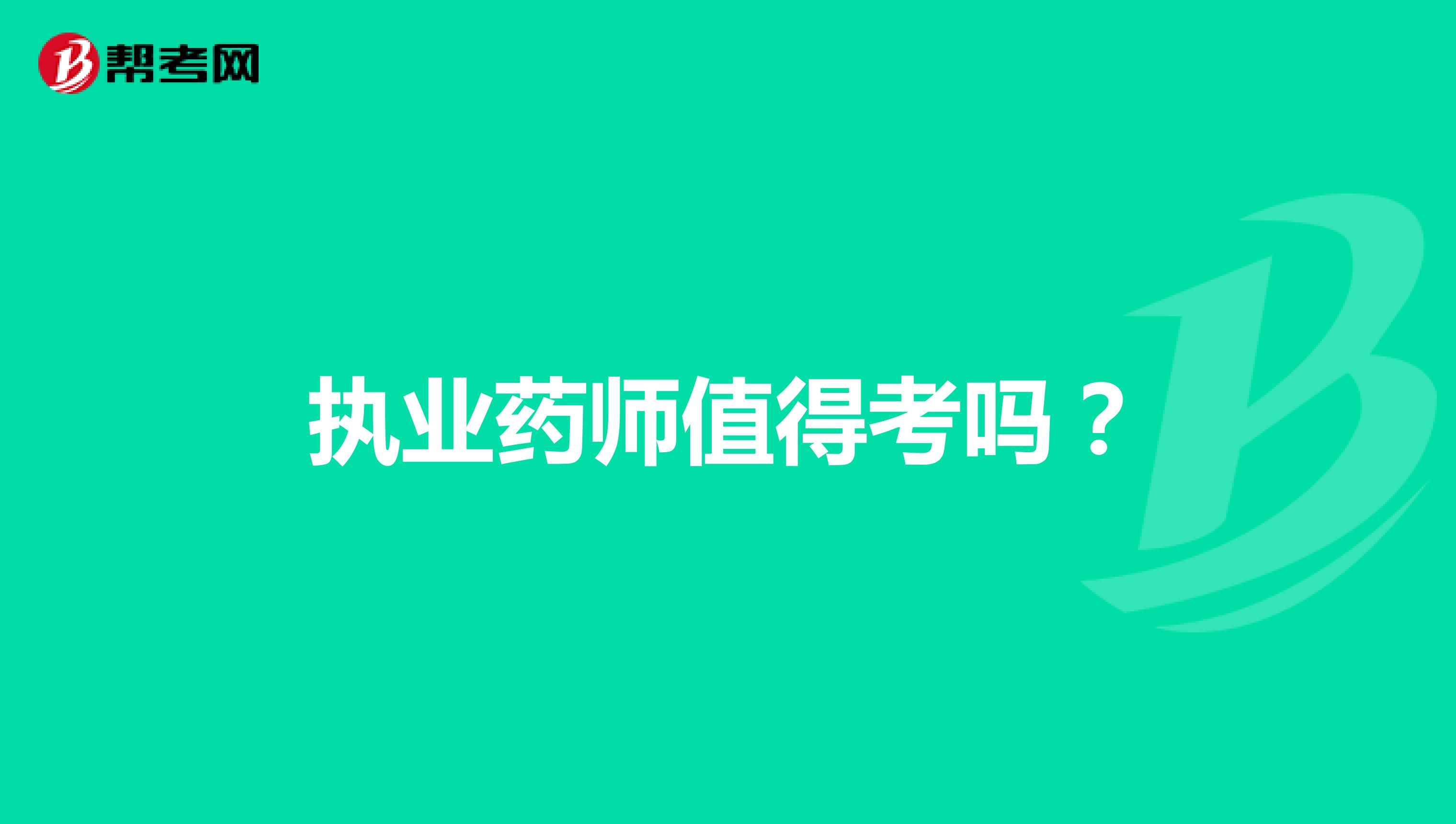 执业药师值得考吗？