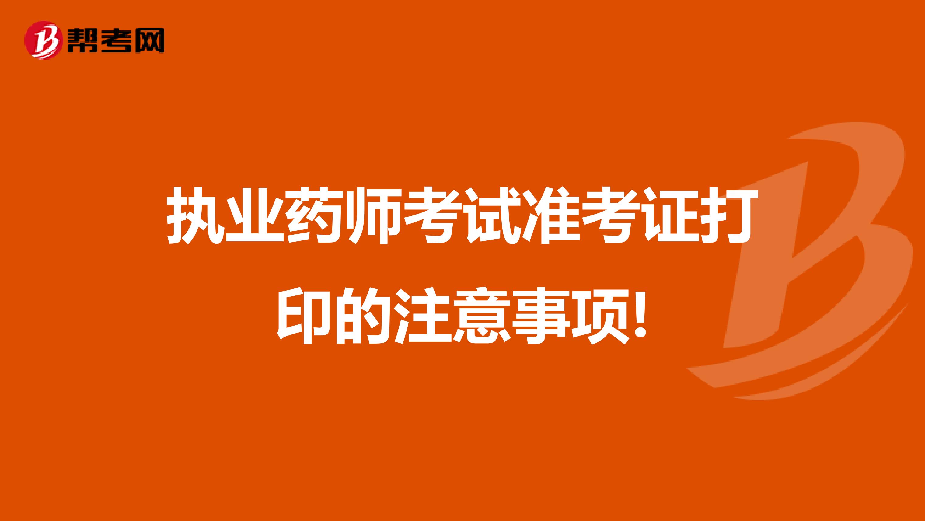 执业药师考试准考证打印的注意事项!