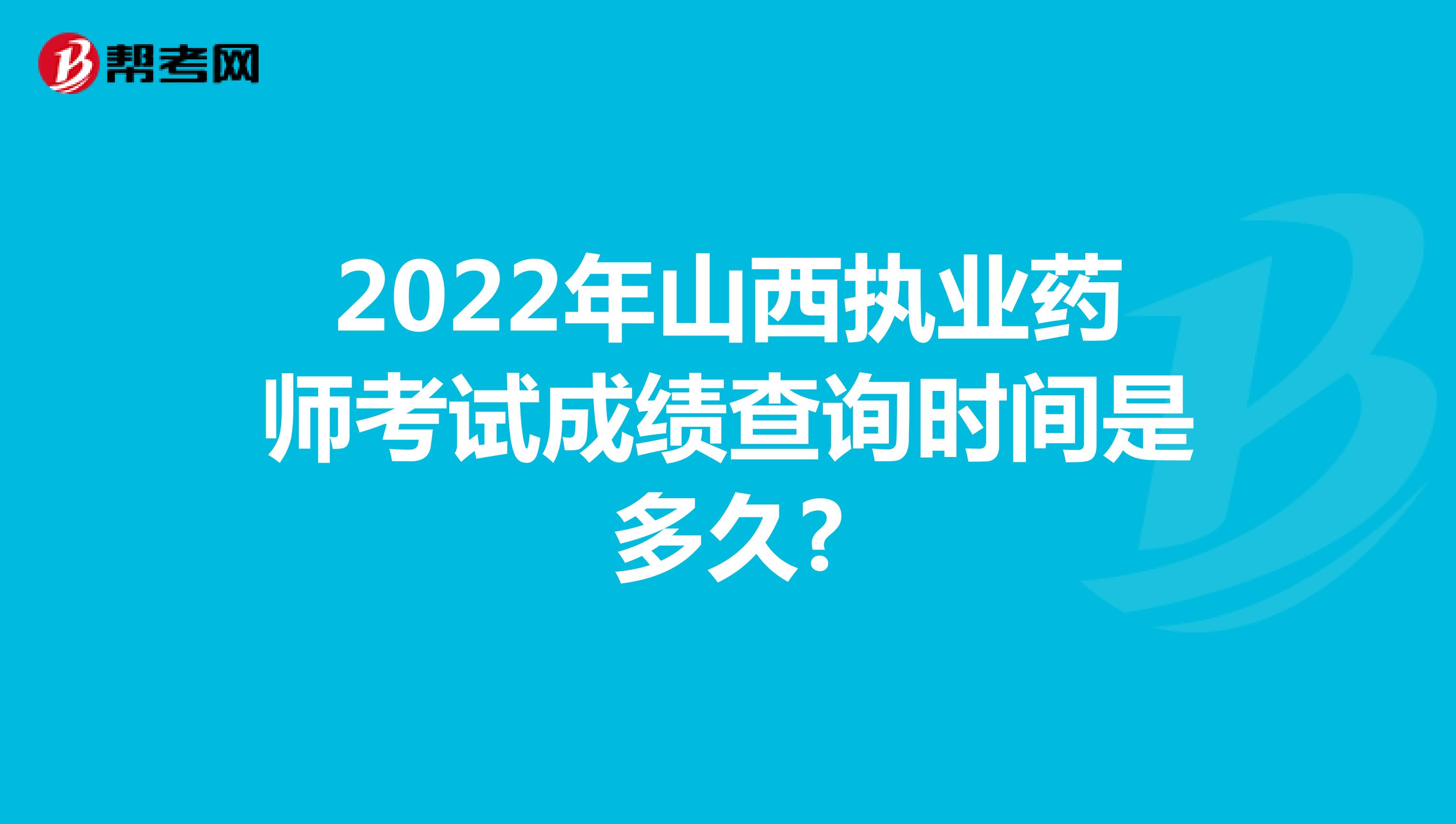 2022年山西执业药师考试成绩查询时间是多久?