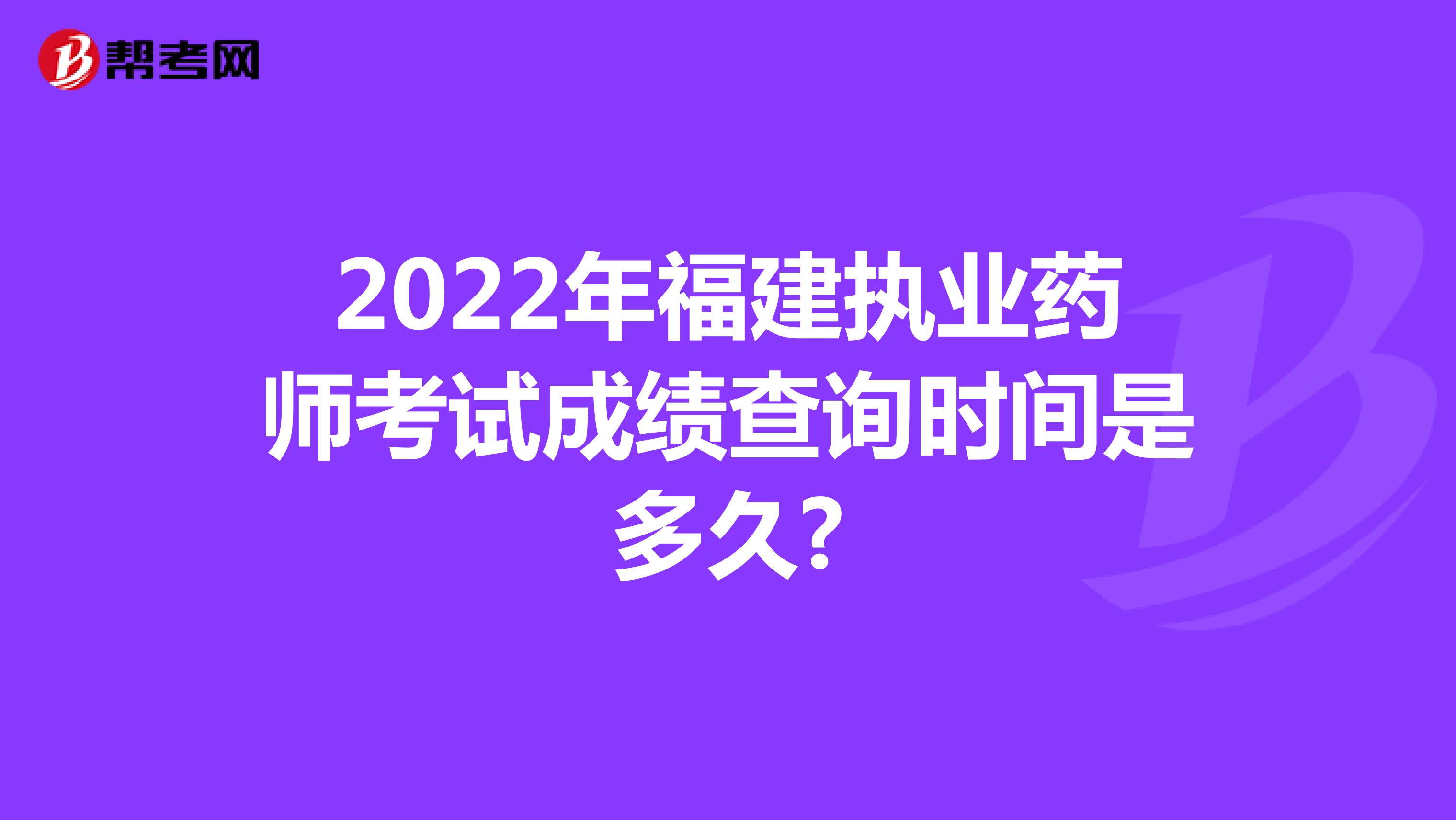 2022年福建执业药师考试成绩查询时间是多久?