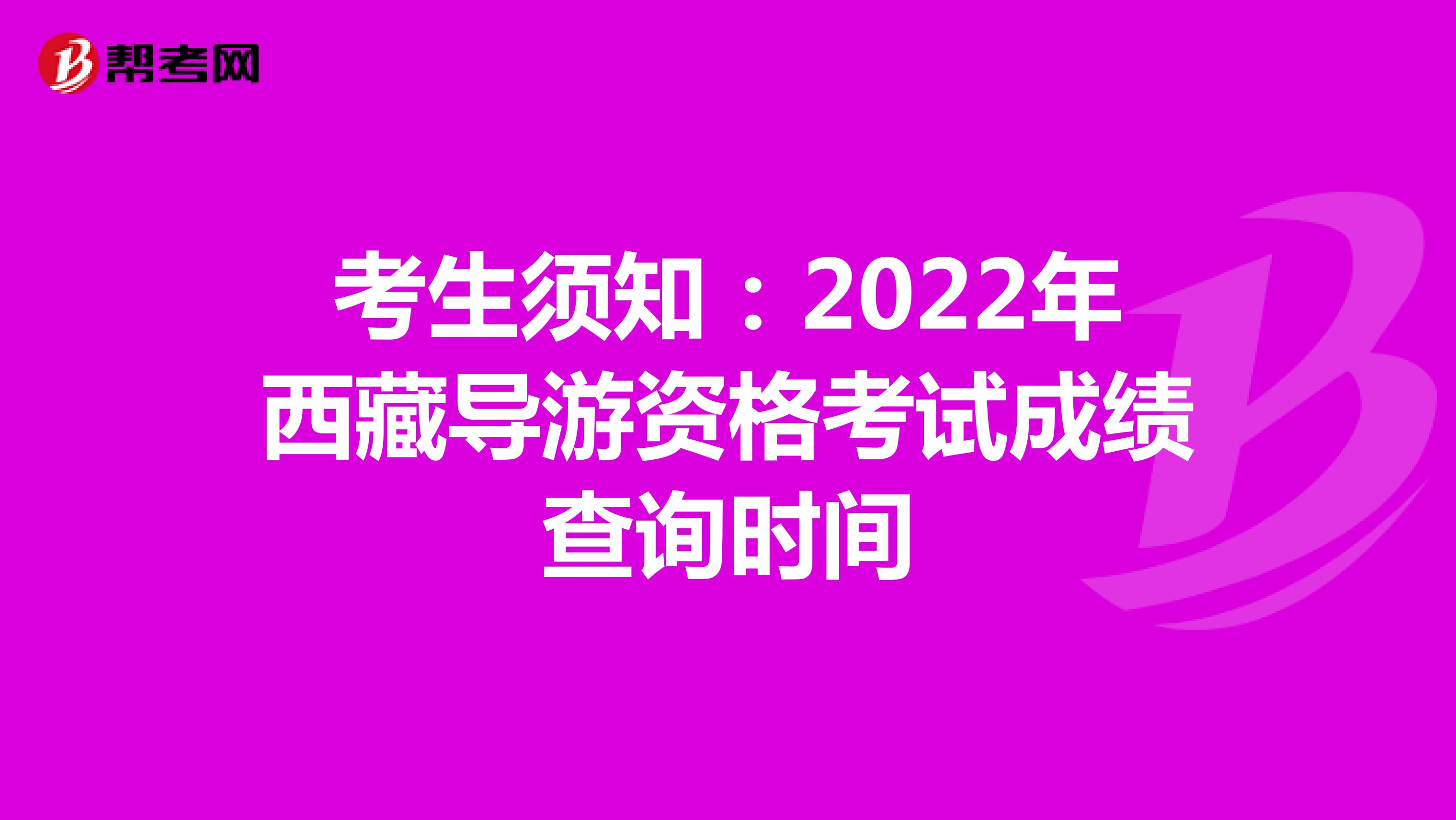 考生须知：2022年西藏导游资格考试成绩查询时间