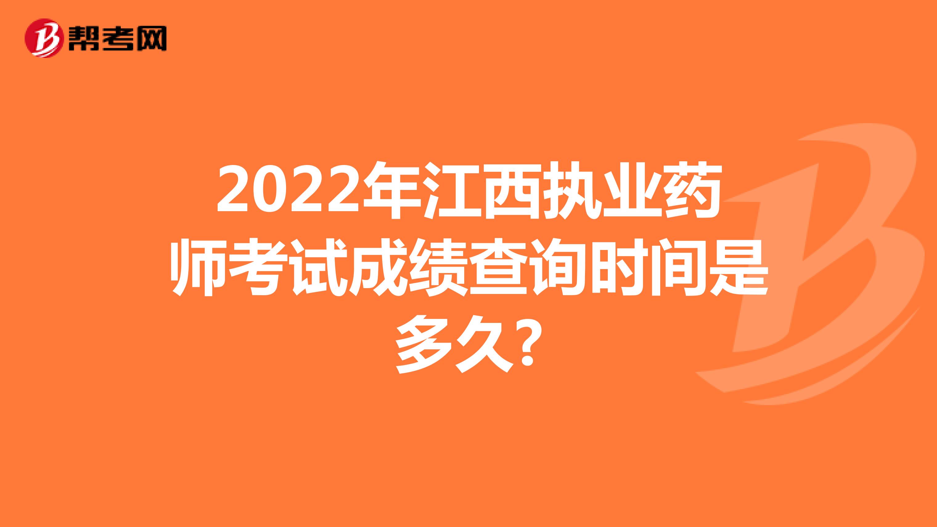 2022年江西执业药师考试成绩查询时间是多久?