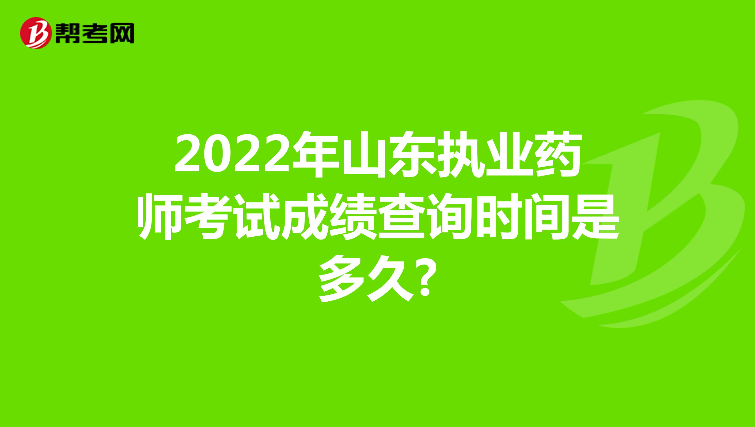2022年山东执业药师考试成绩查询时间是多久?