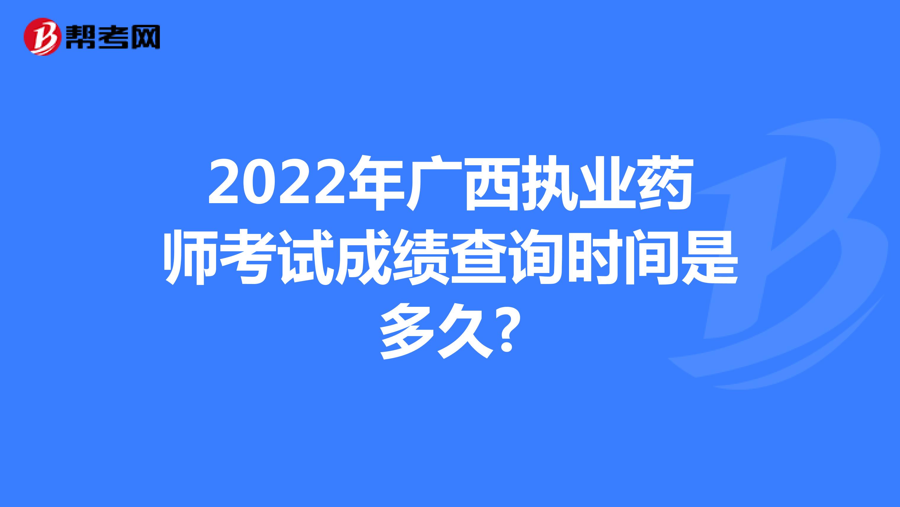 2022年广西执业药师考试成绩查询时间是多久?
