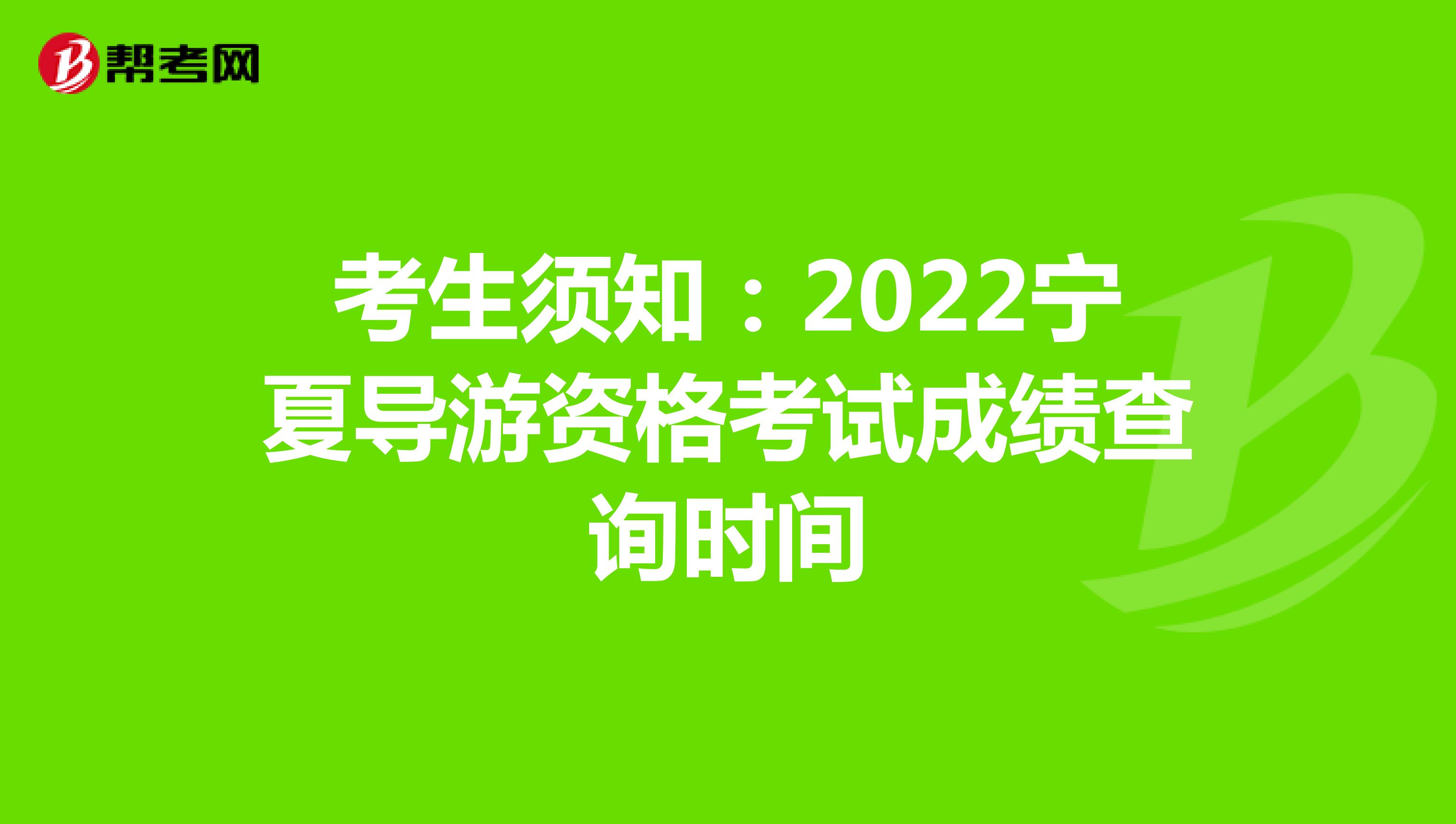 考生须知：2022宁夏导游资格考试成绩查询时间