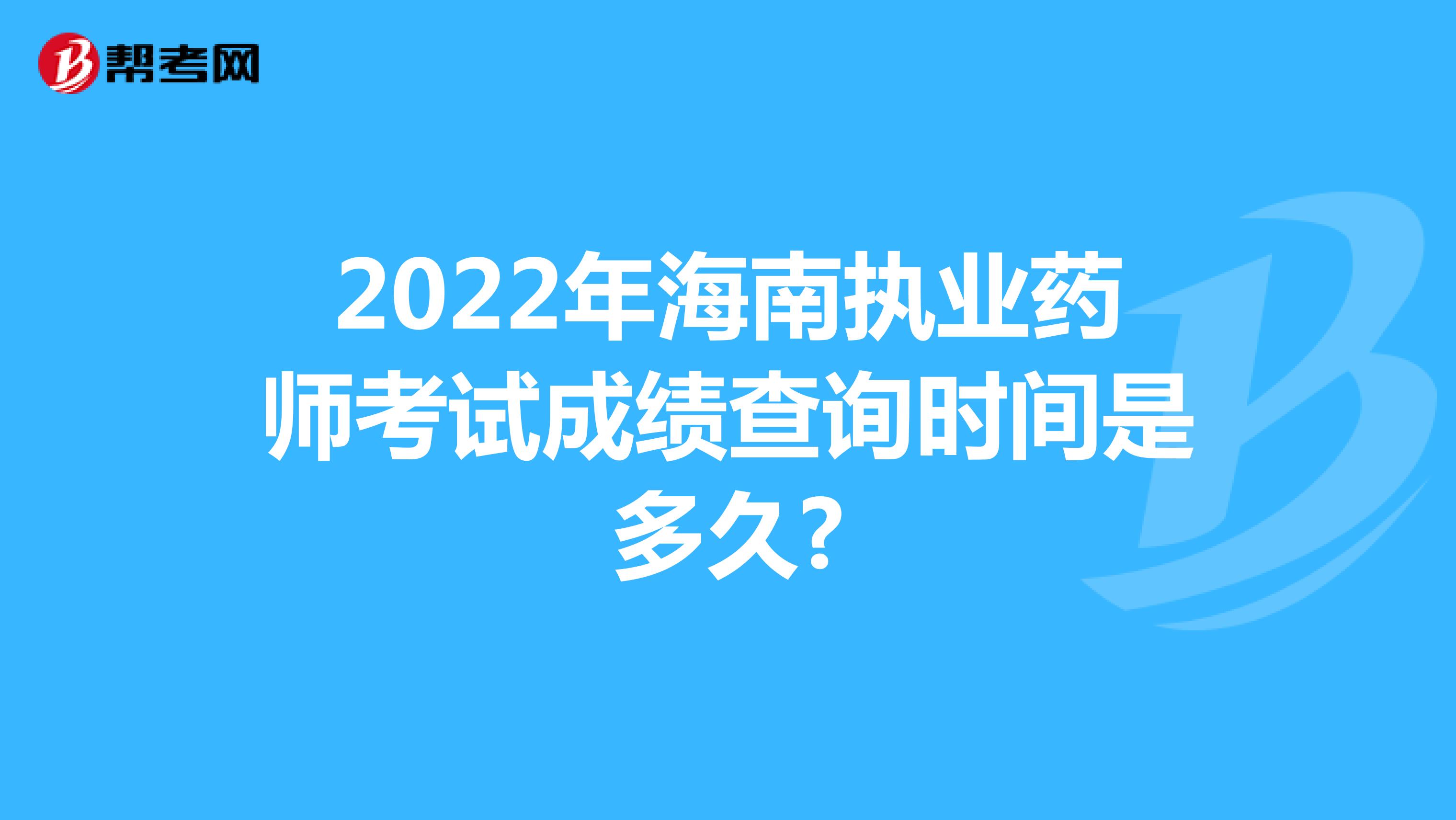 2022年海南执业药师考试成绩查询时间是多久?