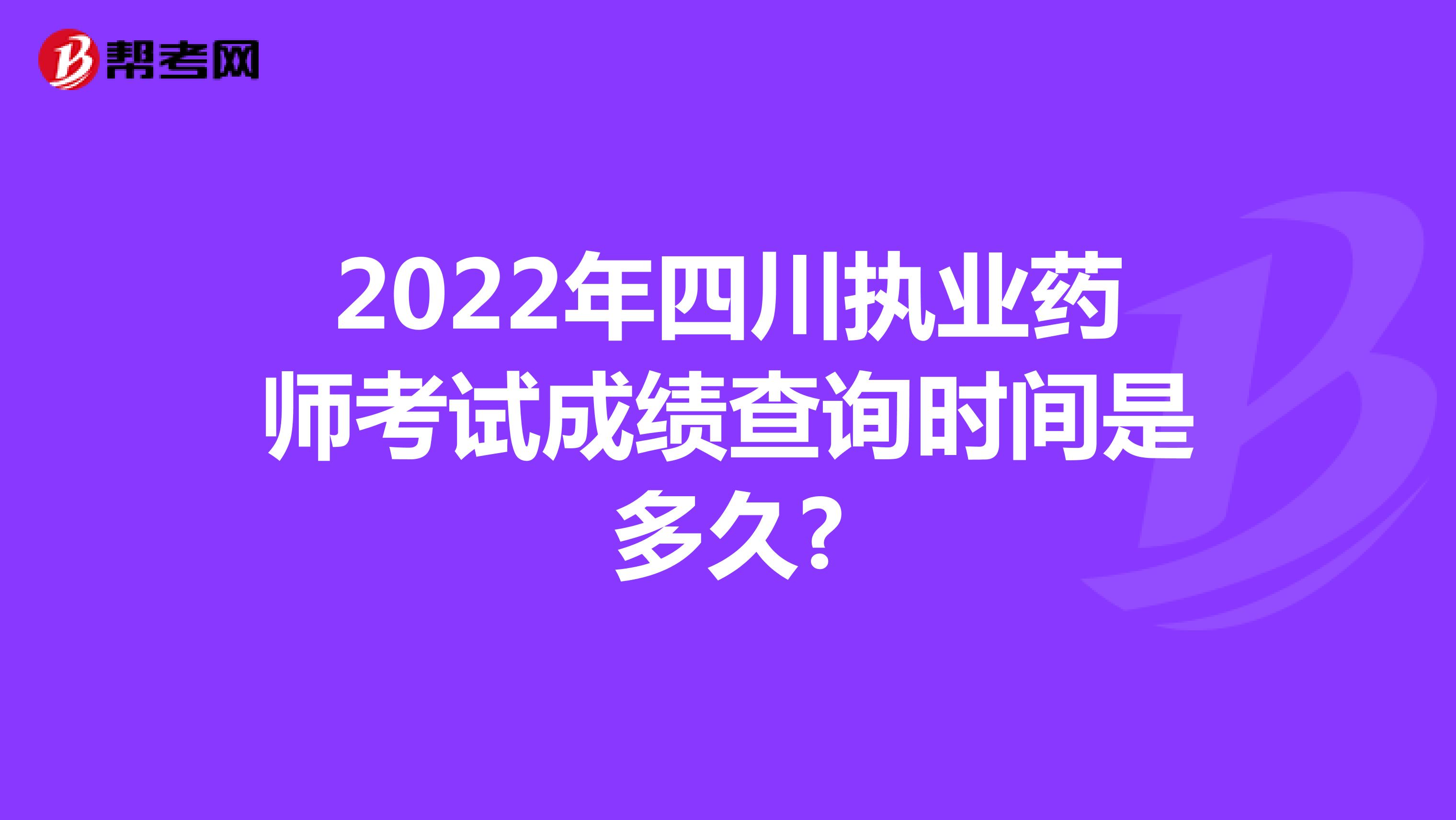 2022年四川执业药师考试成绩查询时间是多久?