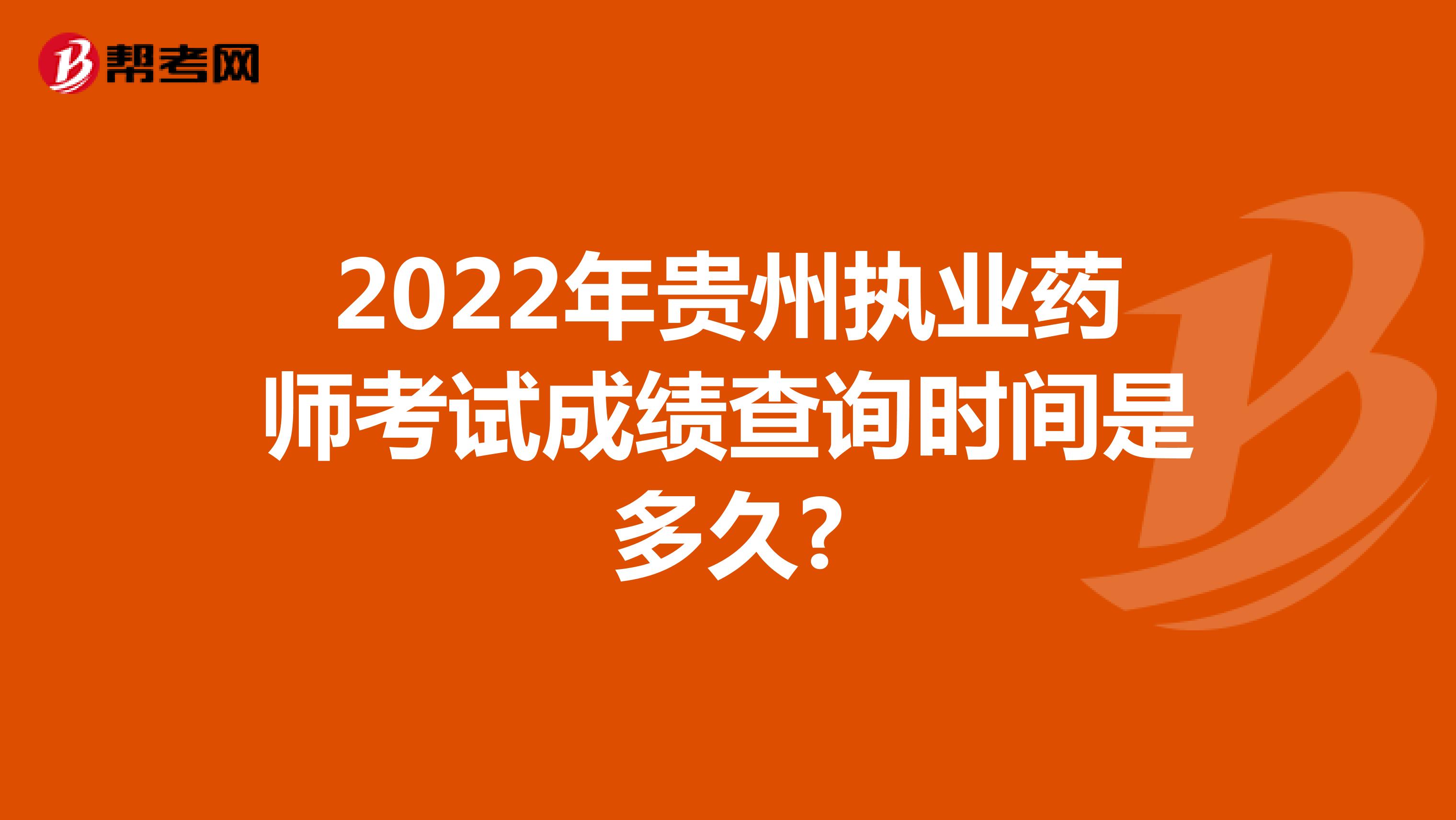 2022年贵州执业药师考试成绩查询时间是多久?
