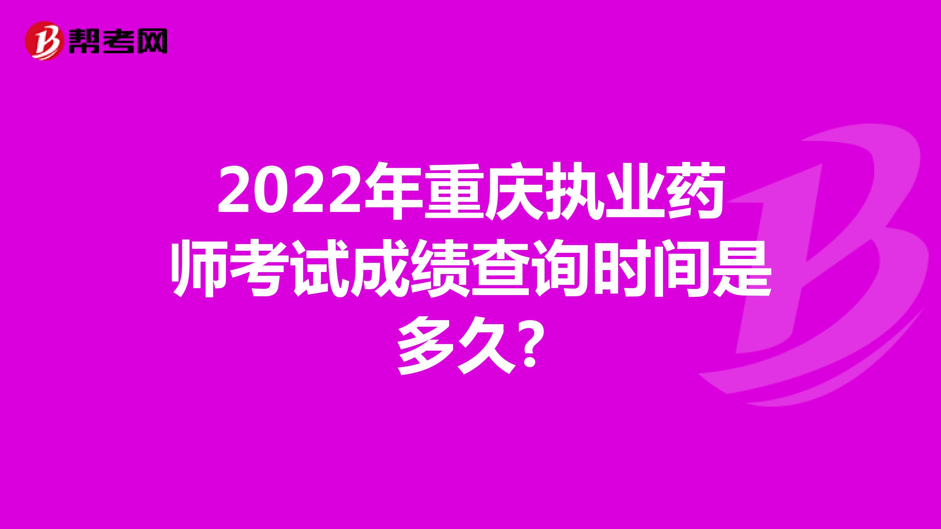 2022年重庆执业药师考试成绩查询时间是多久?