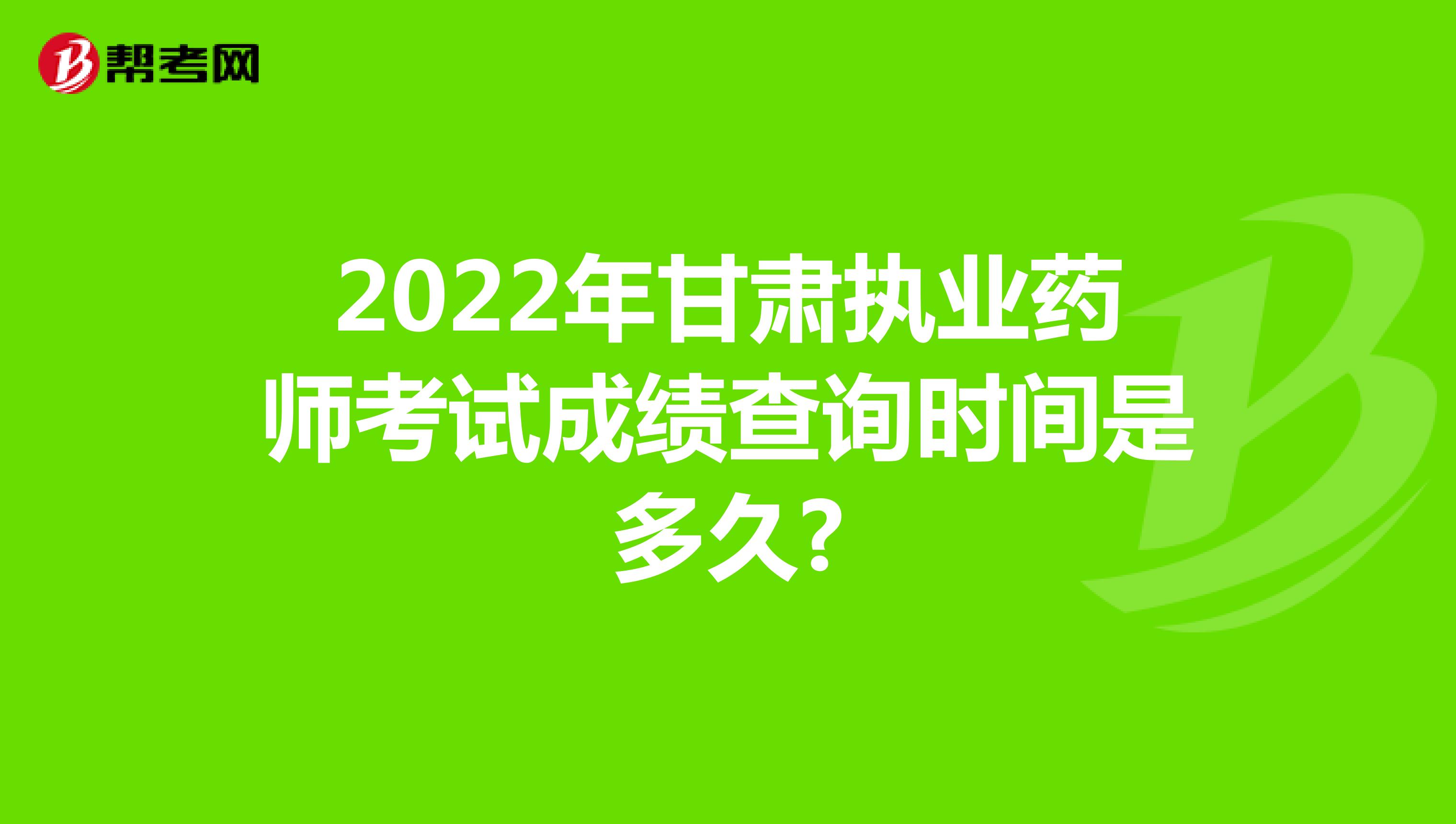 2022年甘肃执业药师考试成绩查询时间是多久?