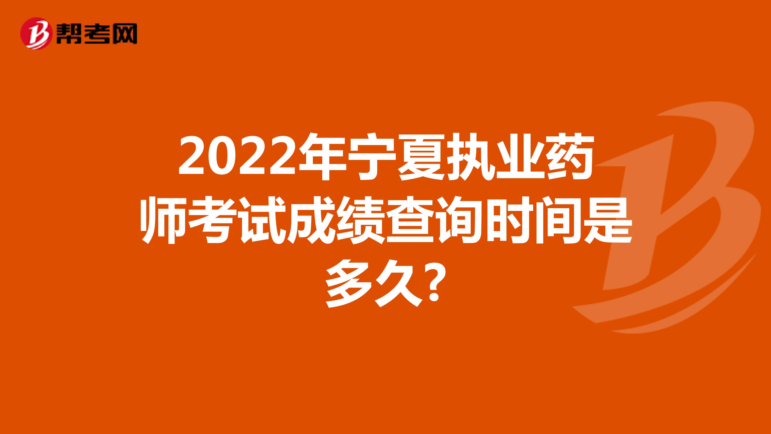 2022年宁夏执业药师考试成绩查询时间是多久?
