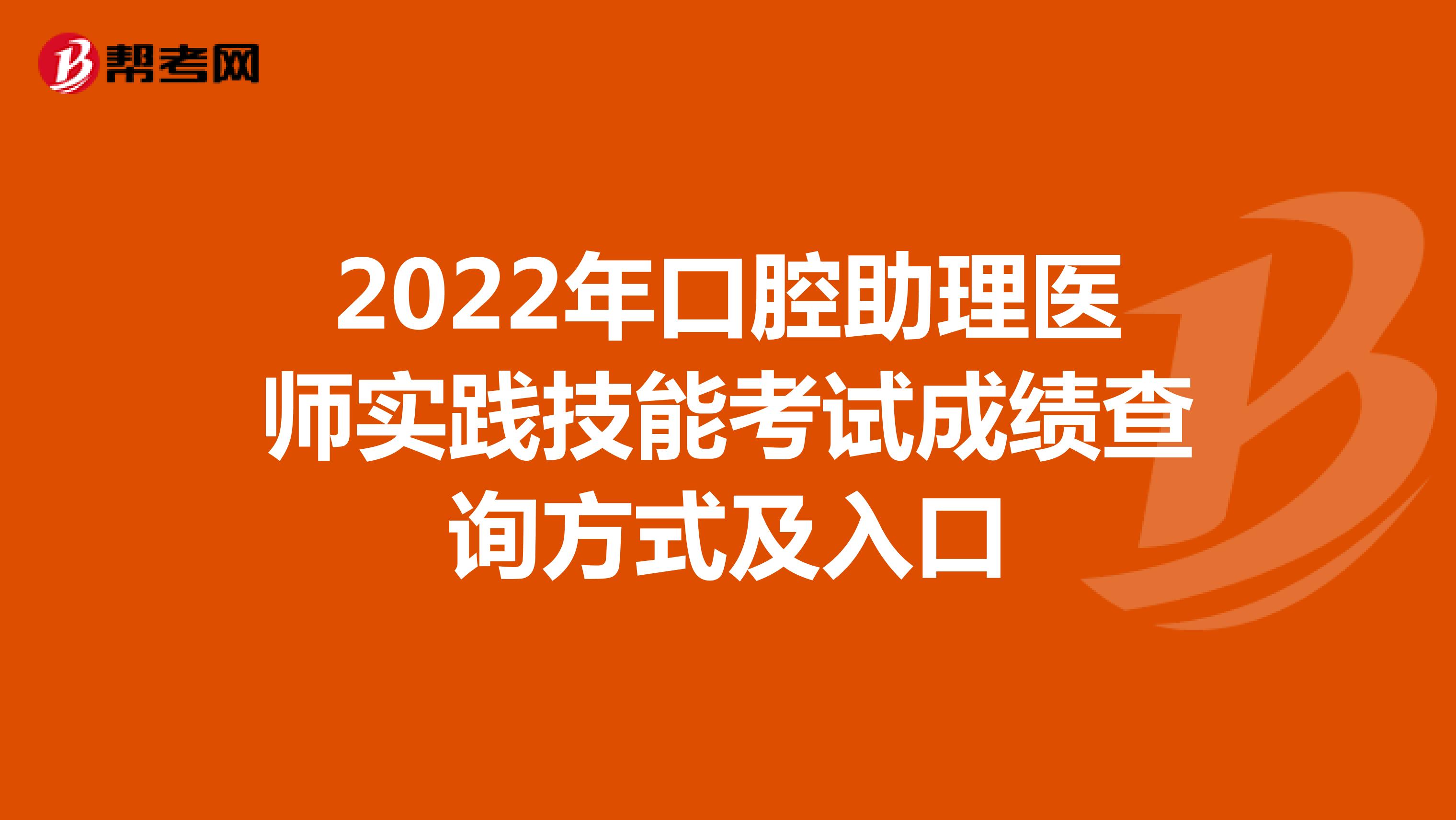 2022年口腔助理医师实践技能考试成绩查询方式及入口
