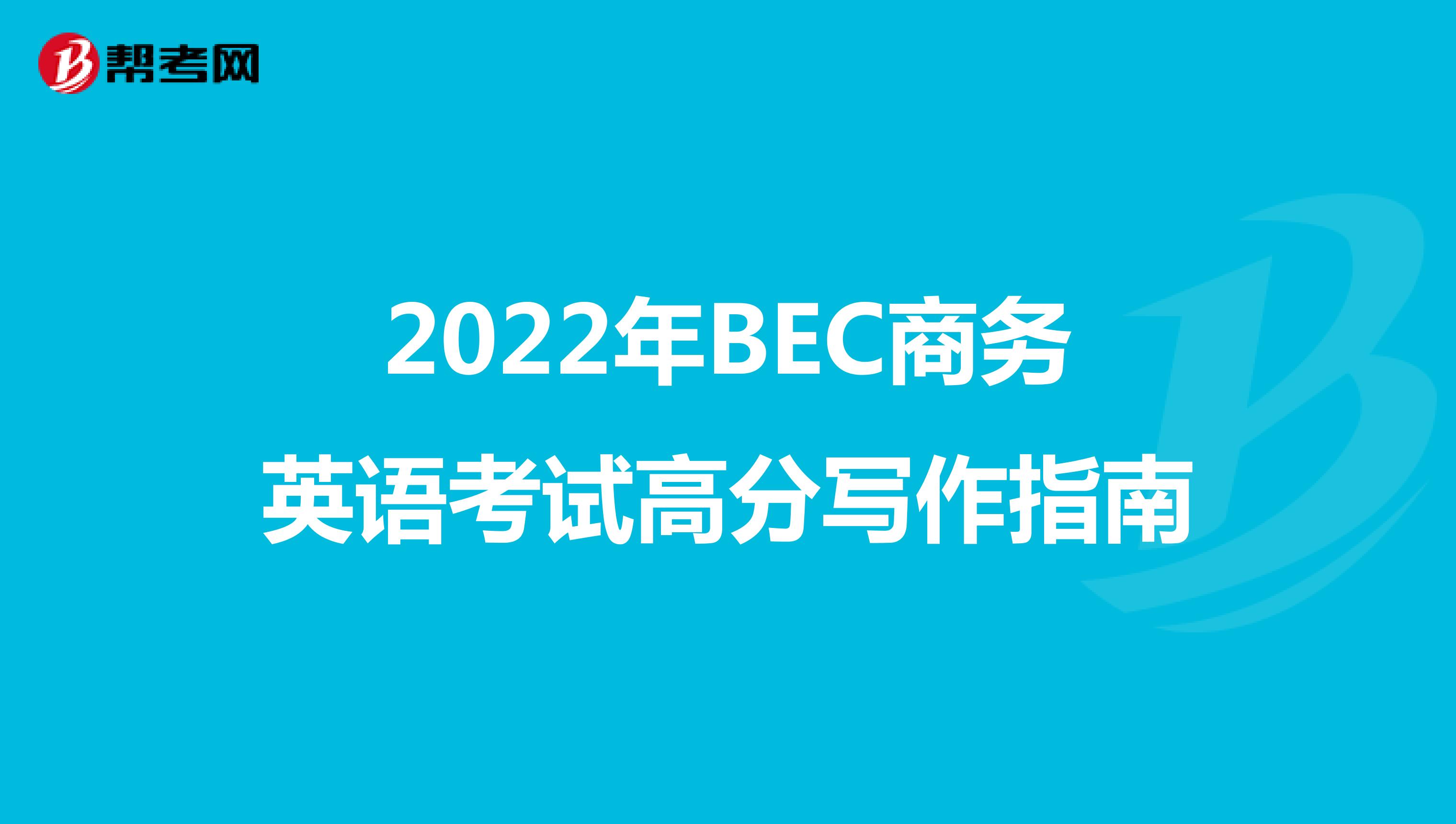 2022年BEC商务英语考试高分写作指南
