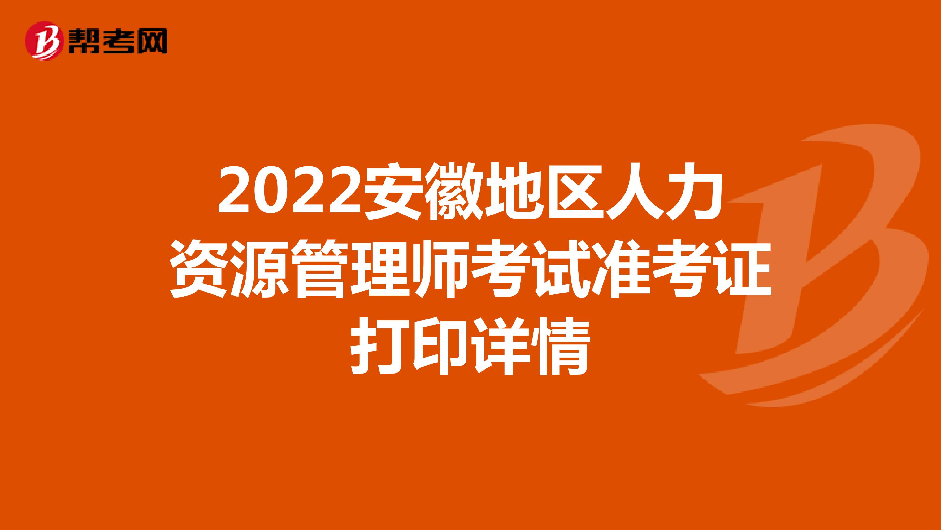 2022安徽地区人力资源管理师考试准考证打印详情