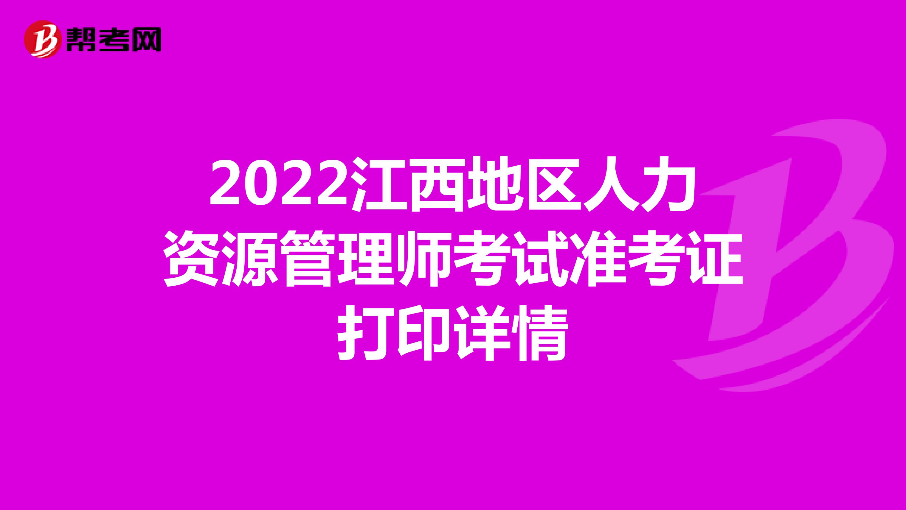 2022江西地区人力资源管理师考试准考证打印详情