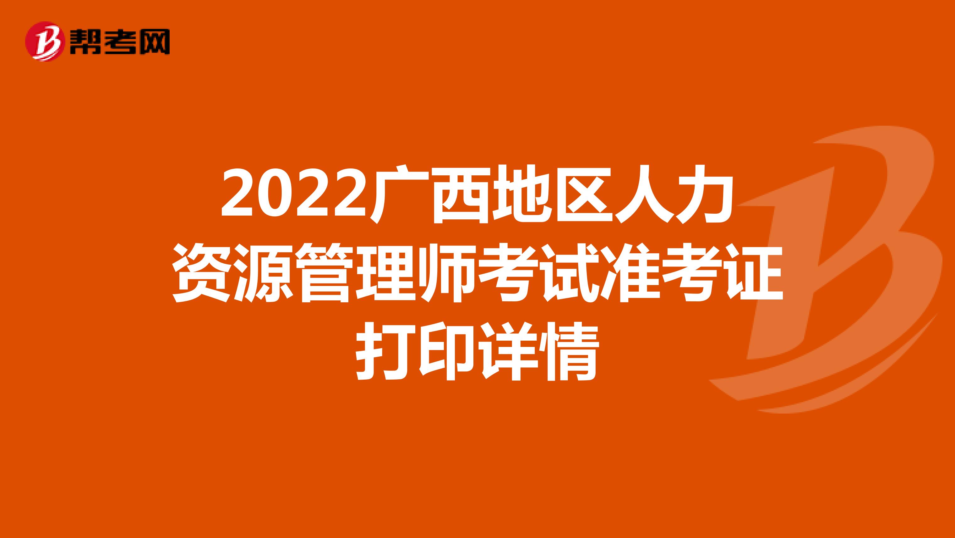 2022广西地区人力资源管理师考试准考证打印详情