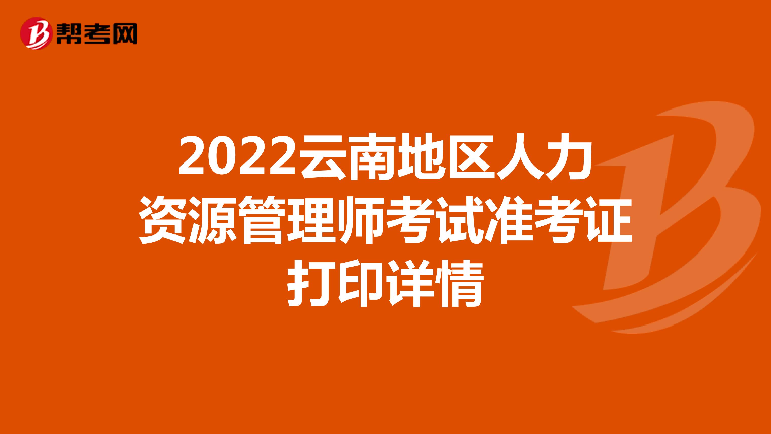 2022云南地区人力资源管理师考试准考证打印详情