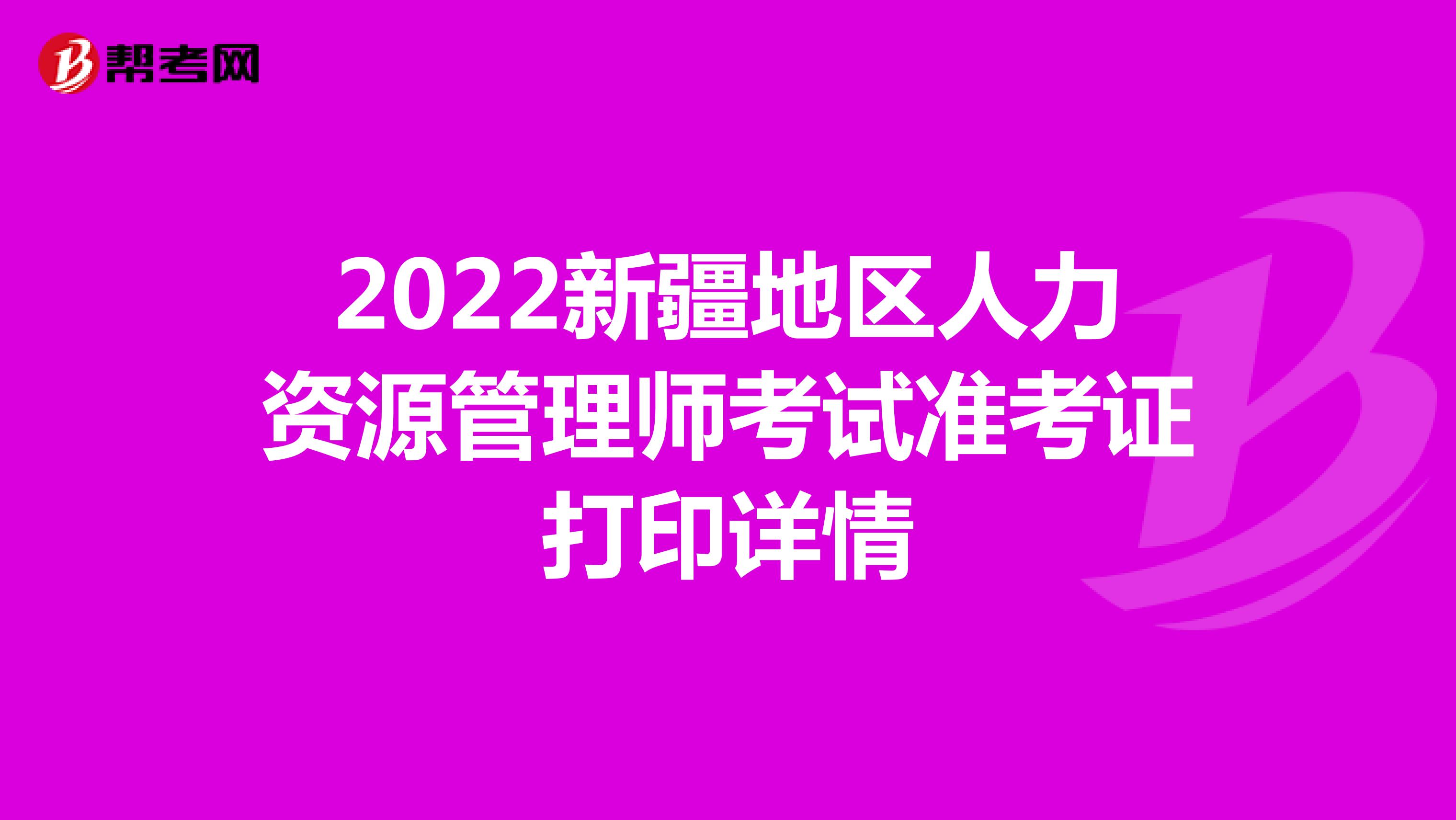 2022新疆地区人力资源管理师考试准考证打印详情