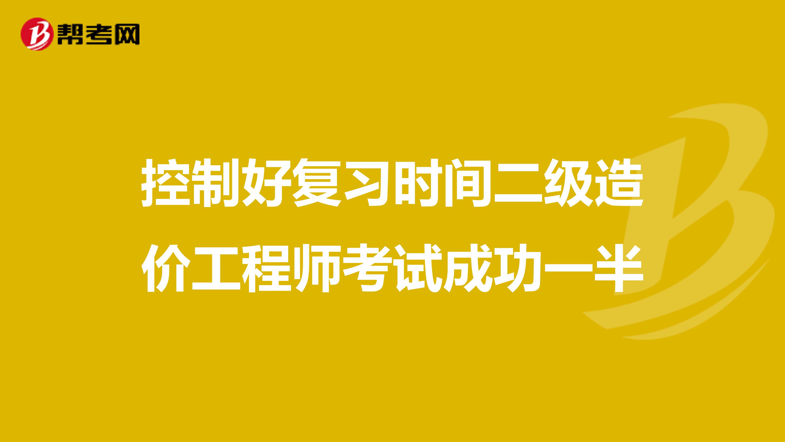 控制好复习时间二级造价工程师考试成功一半