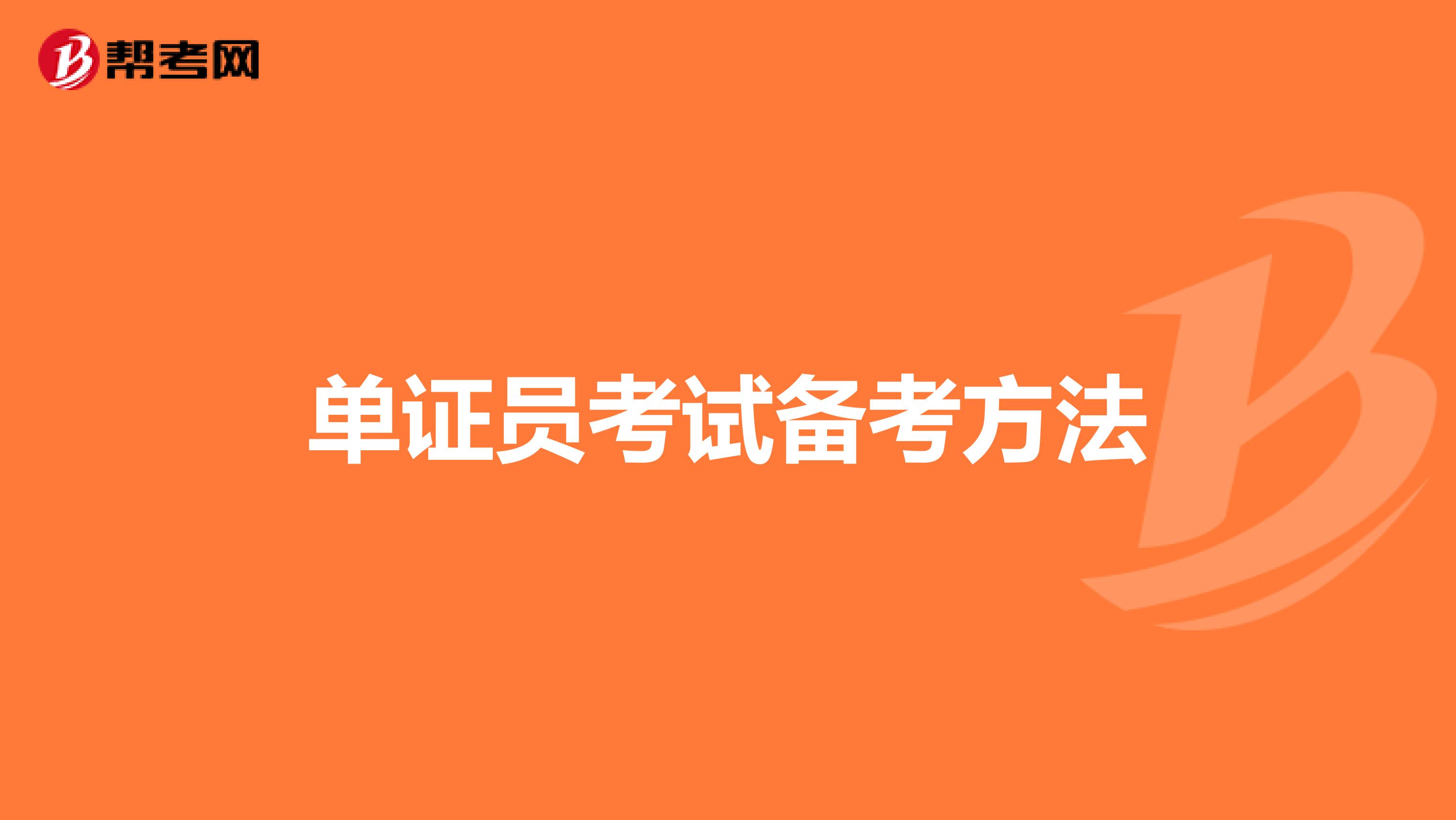 單證員考試備考方法