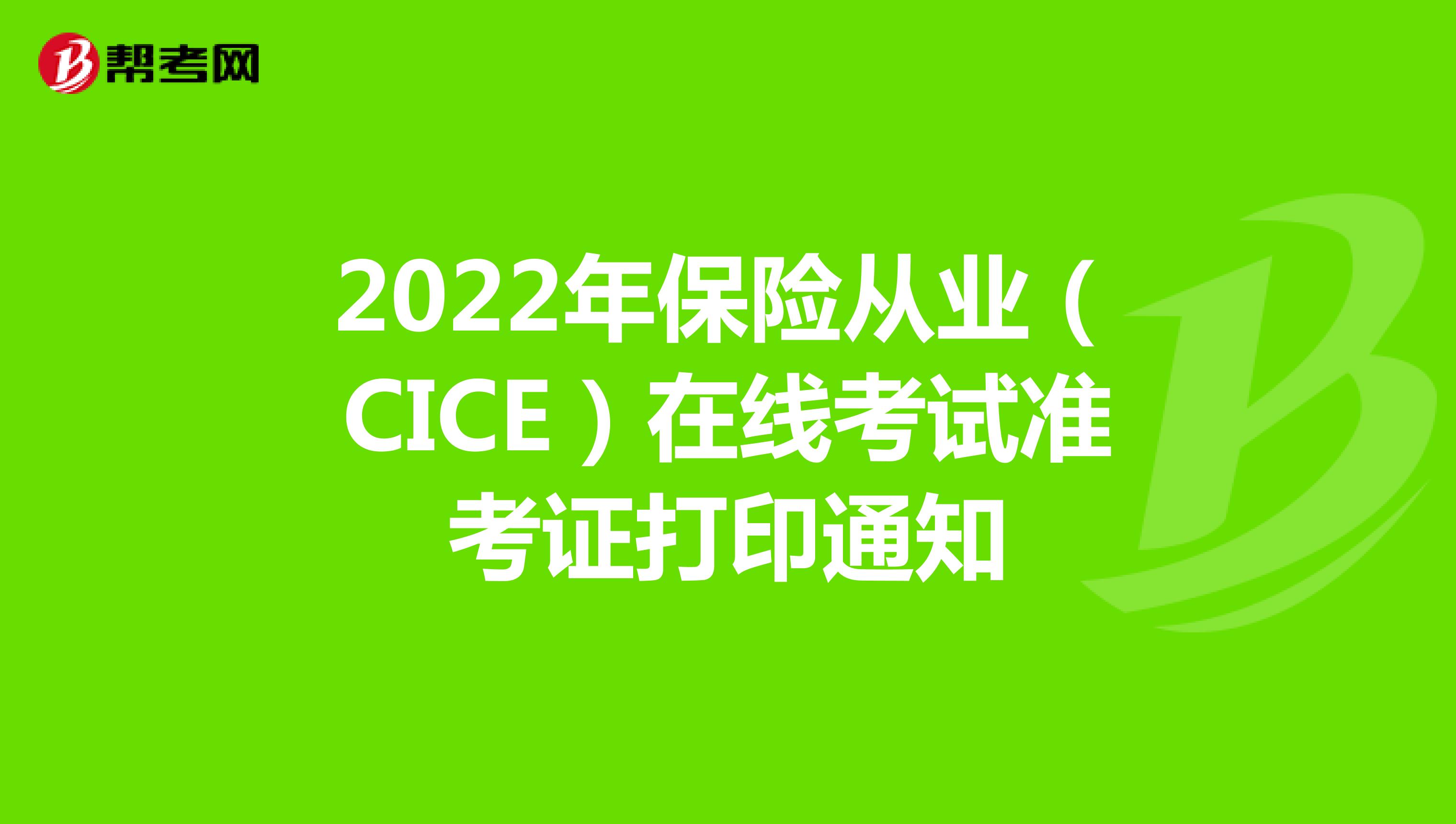 2022年保险从业（CICE）在线考试准考证打印通知