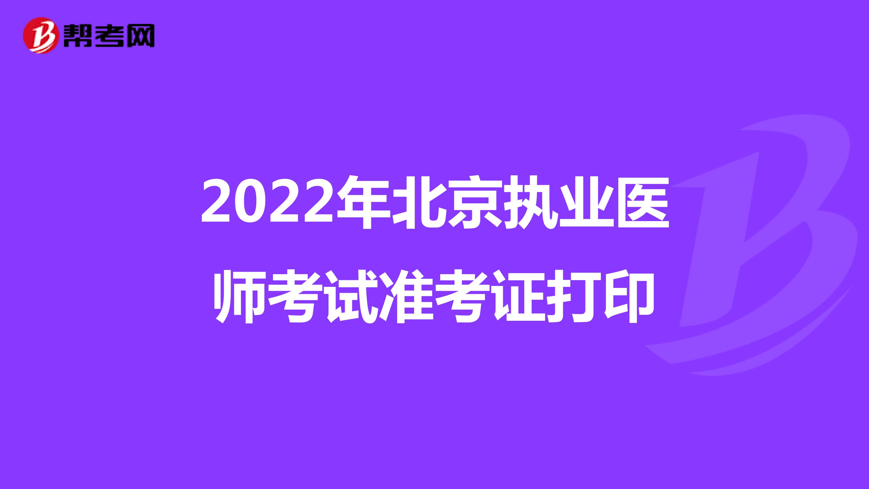 2022年北京执业医师考试准考证打印