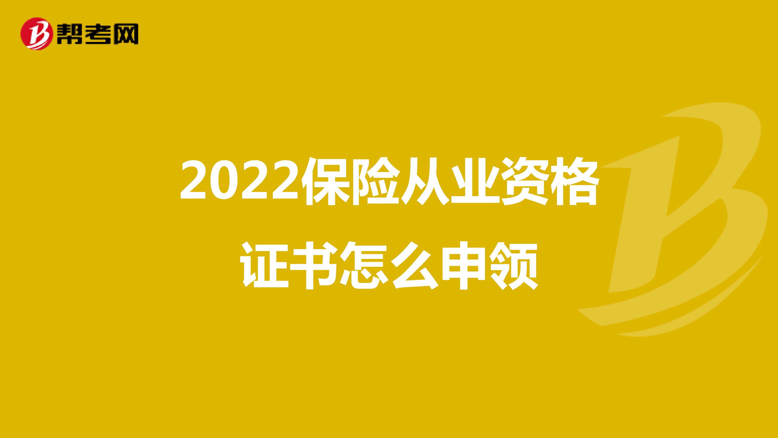 2022保险从业资格证书怎么申领