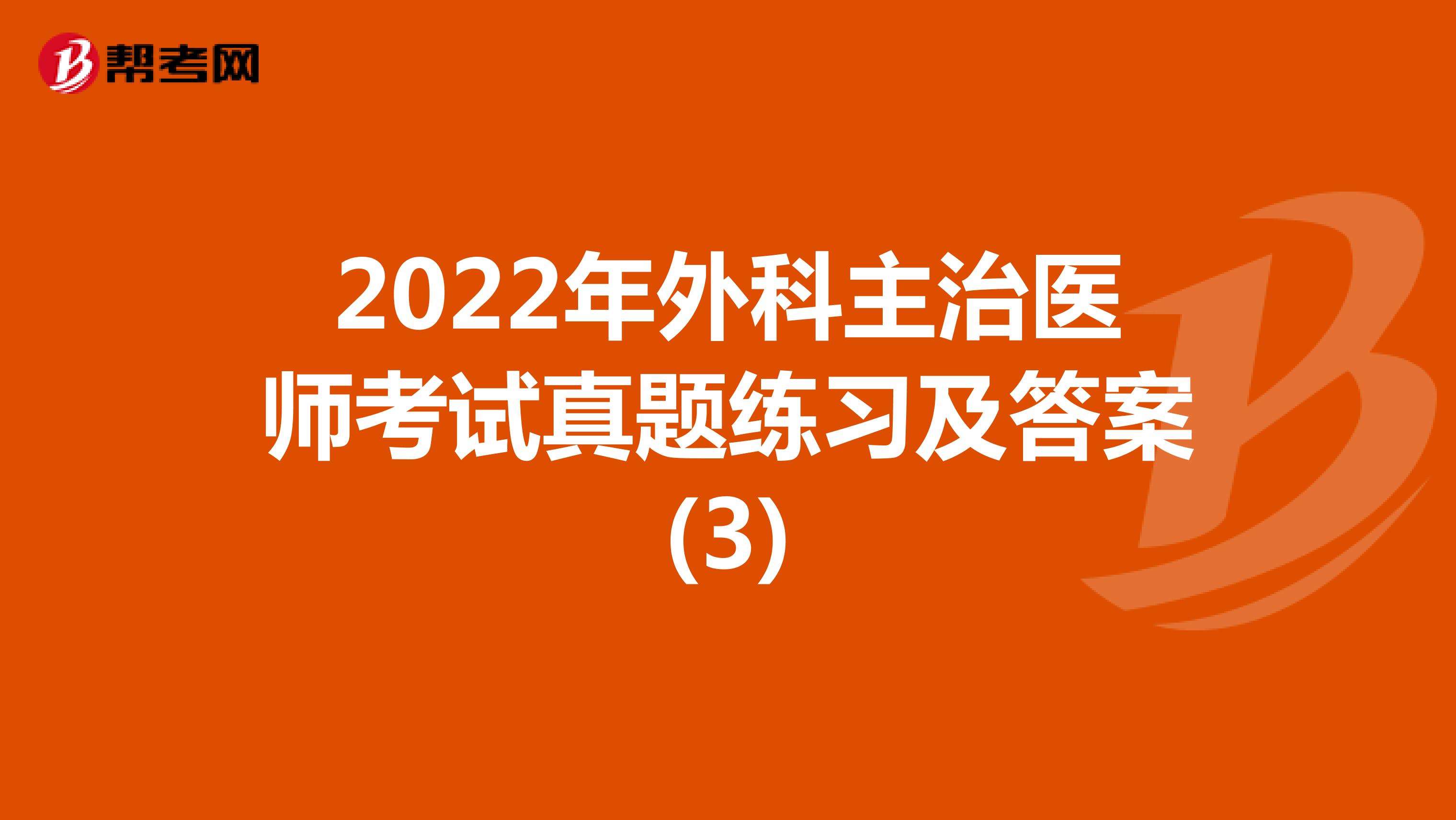2022年外科主治医师考试真题练习及答案(3)
