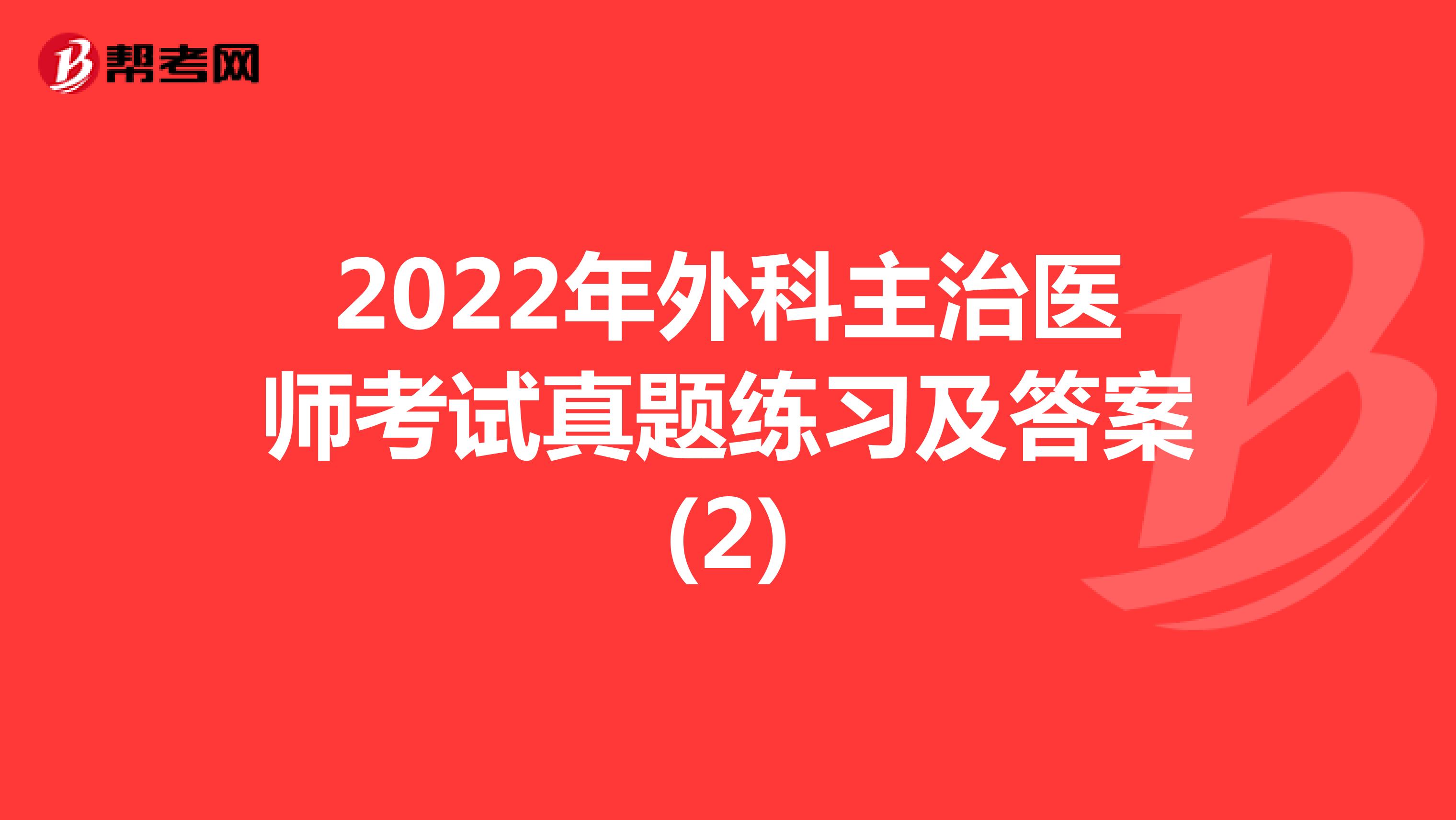 2022年外科主治医师考试真题练习及答案(2)