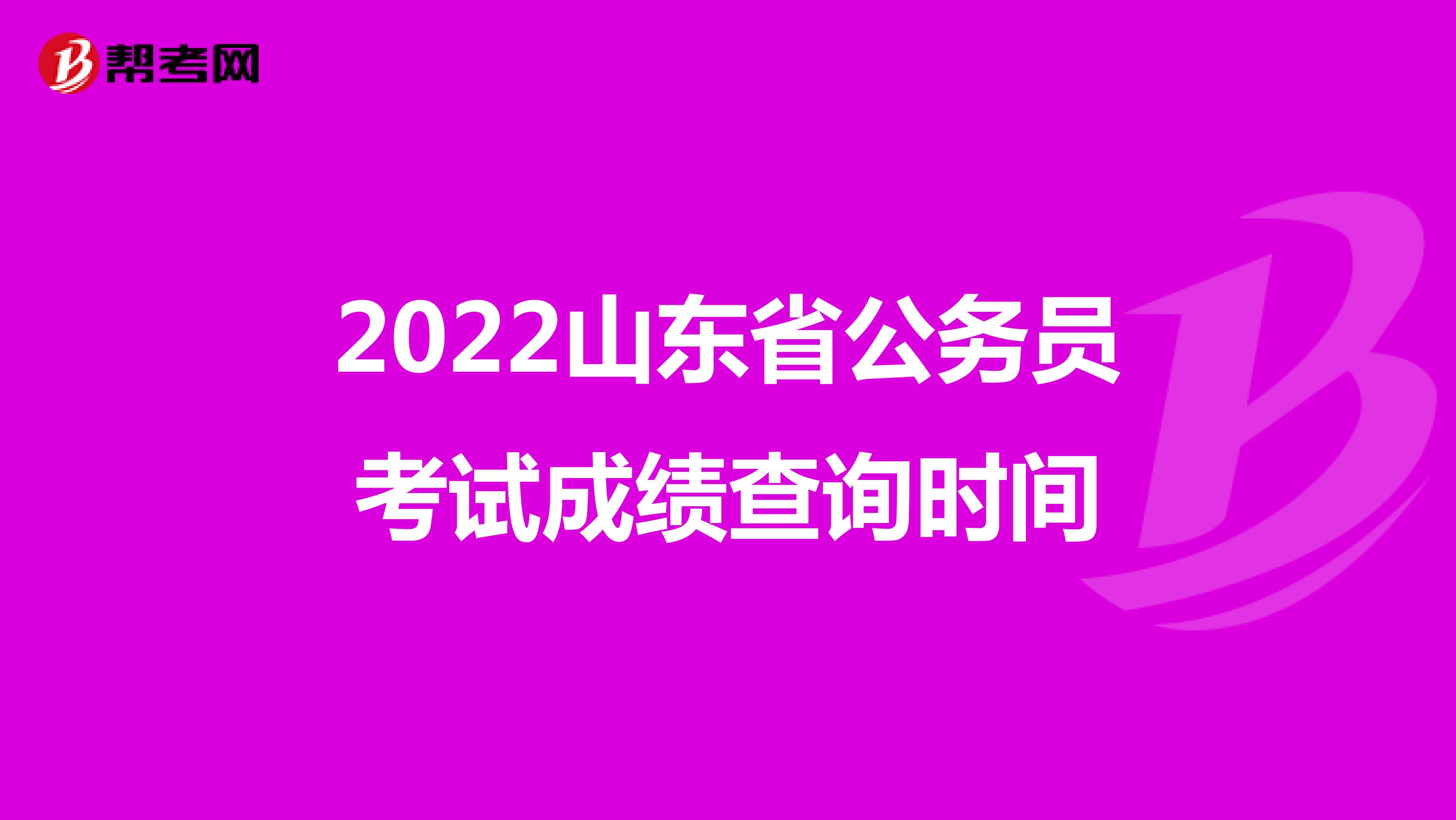 2022山东省公务员考试成绩查询时间