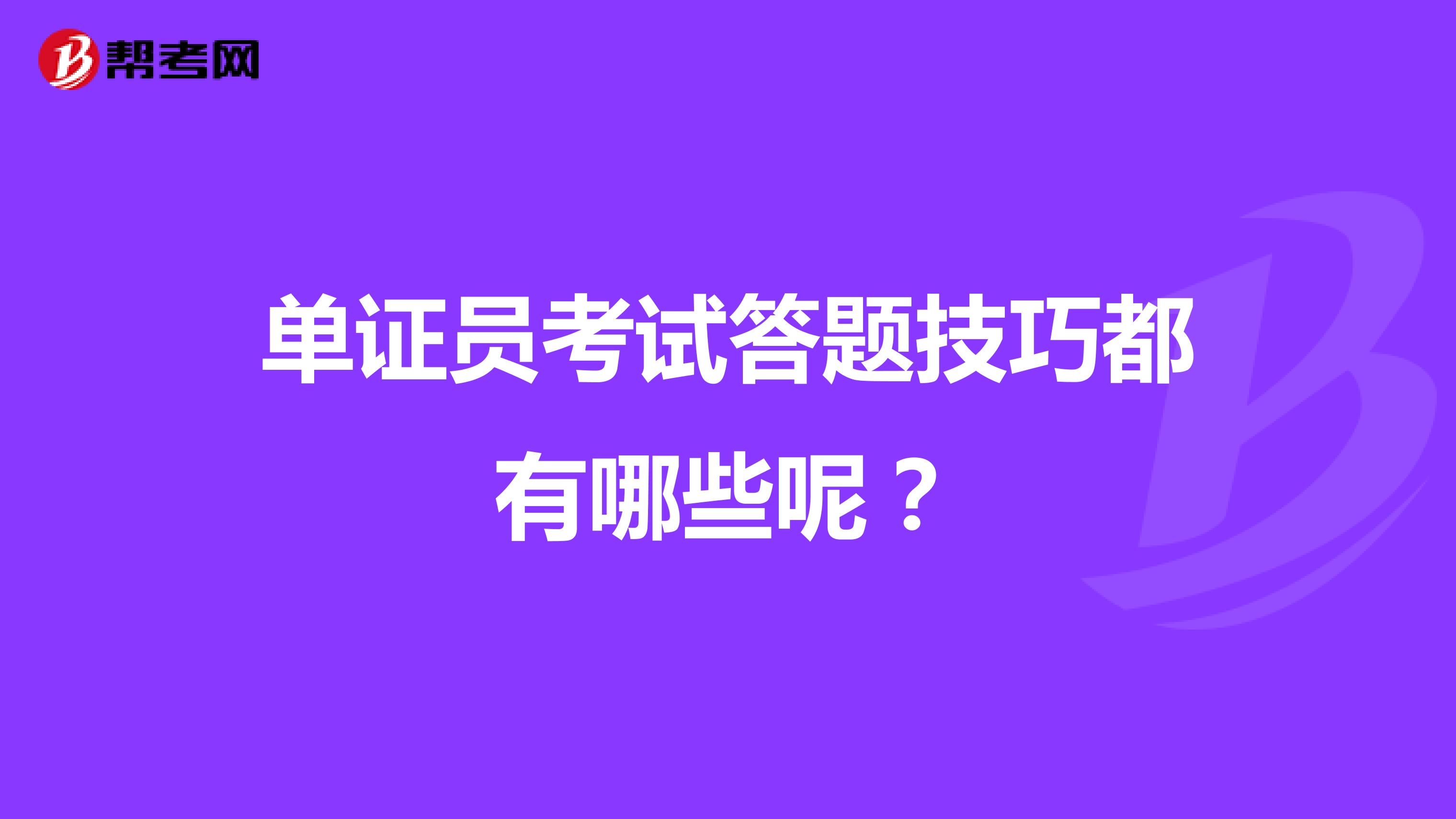 单证员考试答题技巧都有哪些呢？