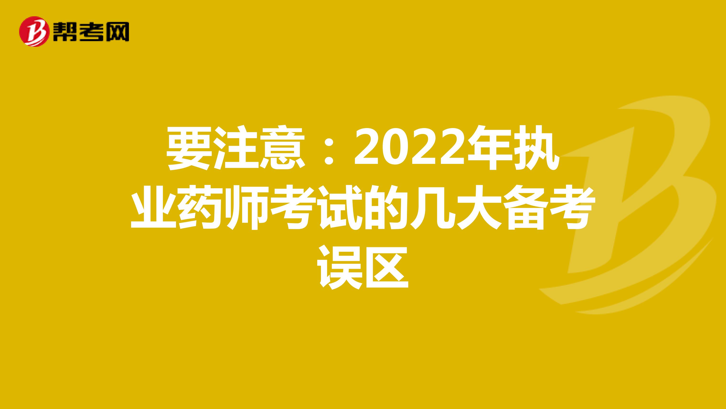 要注意：2022年执业药师考试的几大备考误区