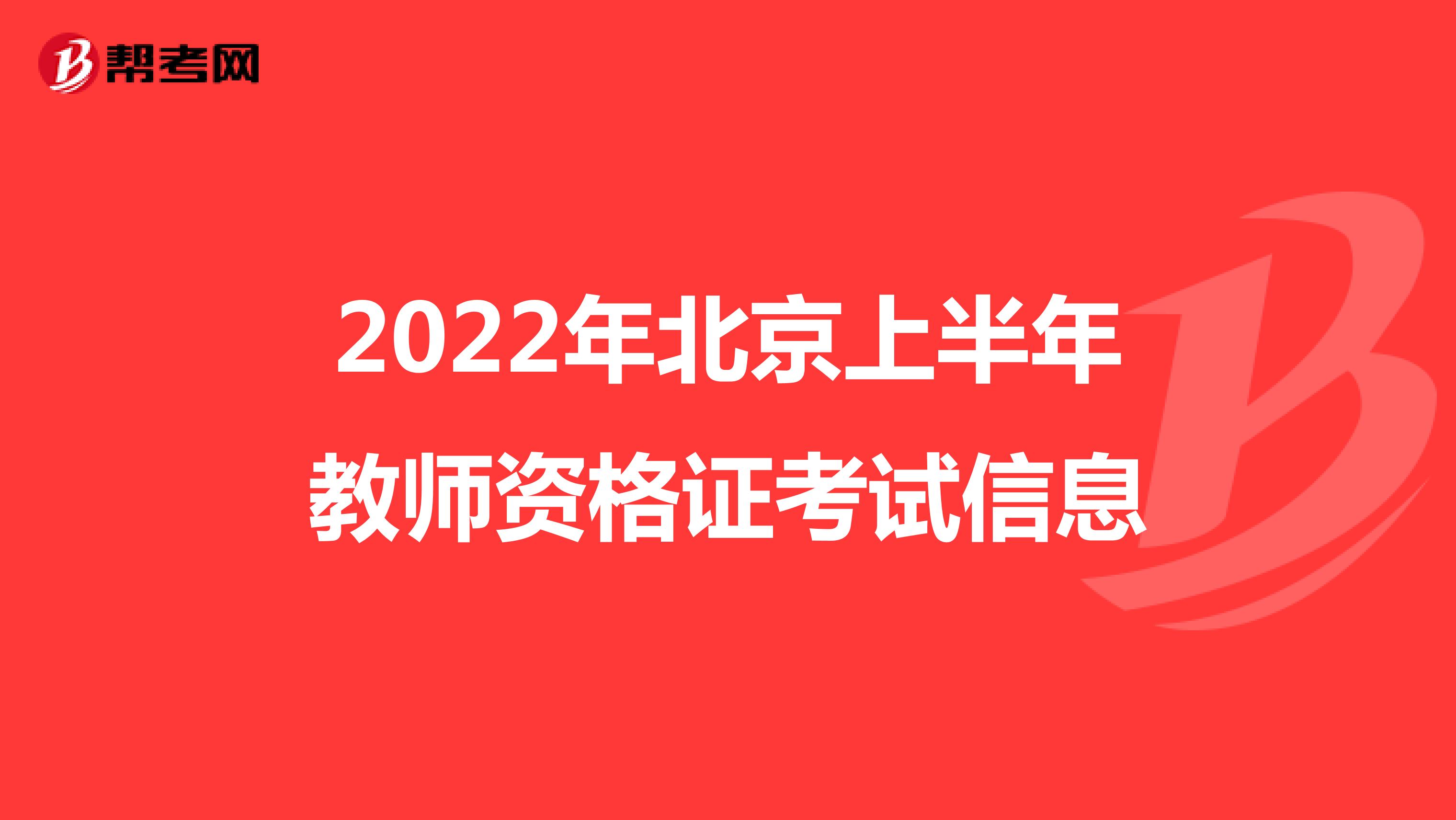 2022年北京上半年教师资格证考试信息