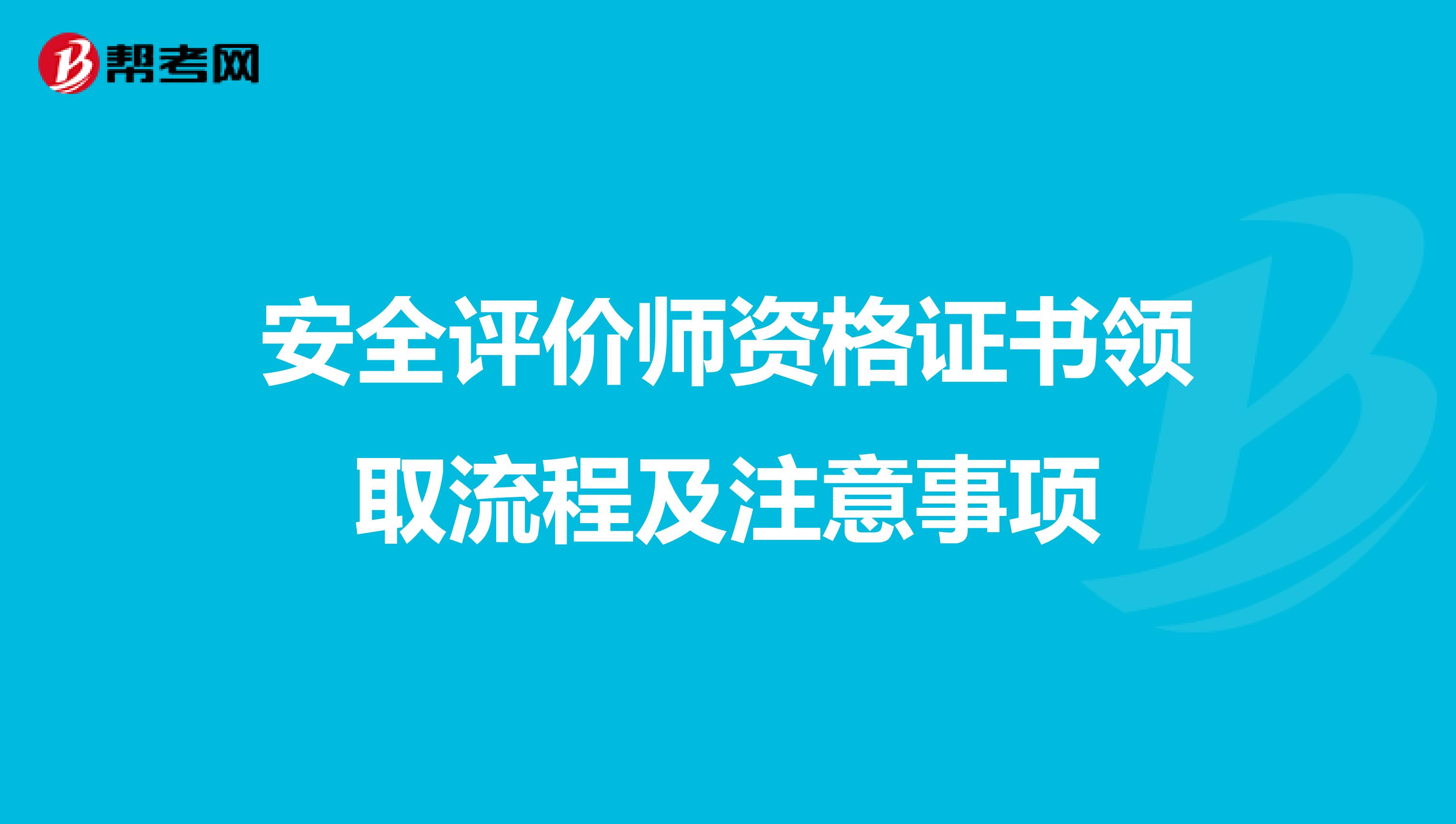 安全评价师资格证书领取流程及注意事项