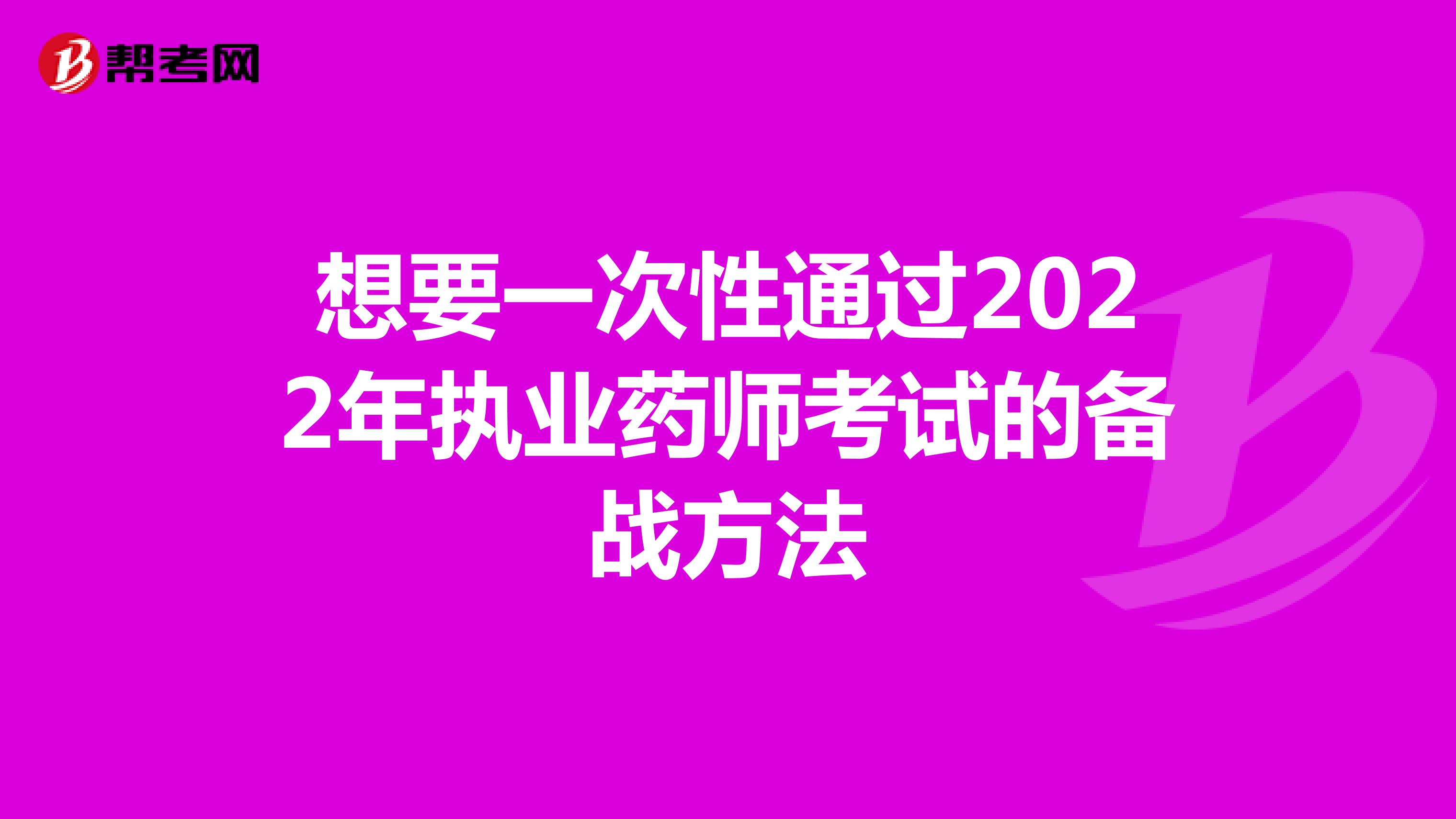 想要一次性通过2022年执业药师考试的备战方法