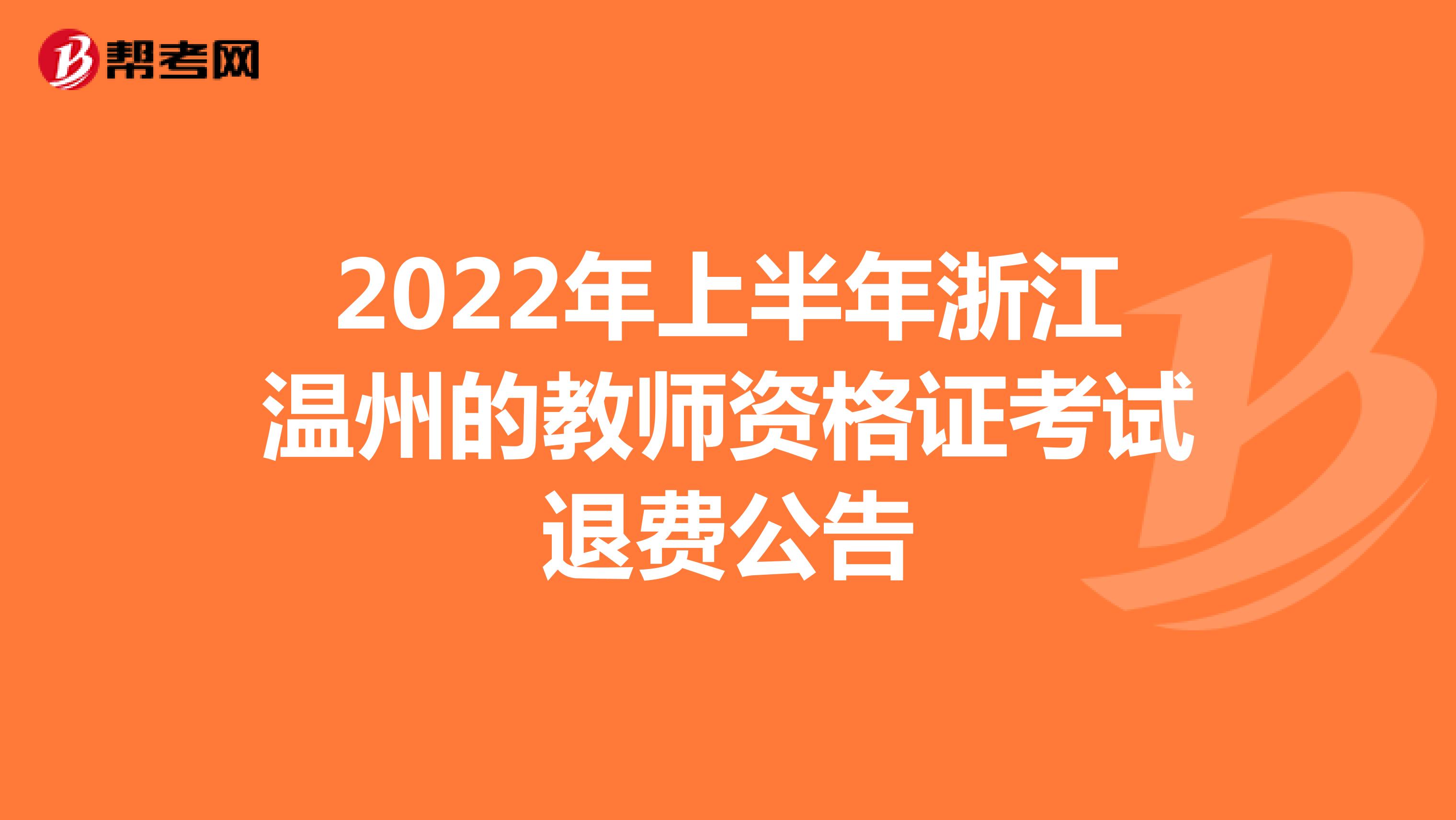 2022年上半年浙江温州的教师资格证考试退费公告