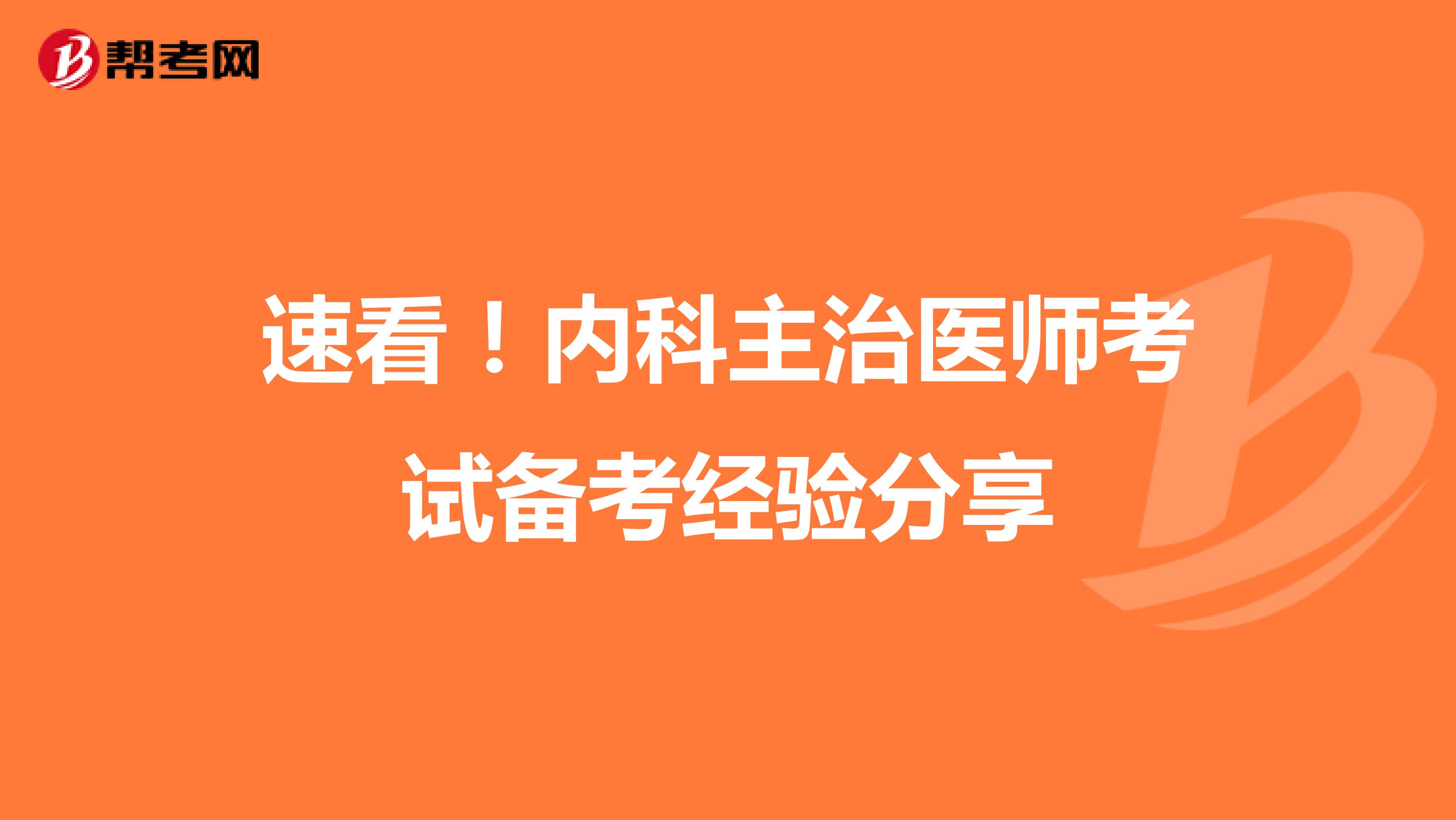 速看！内科主治医师考试备考经验分享