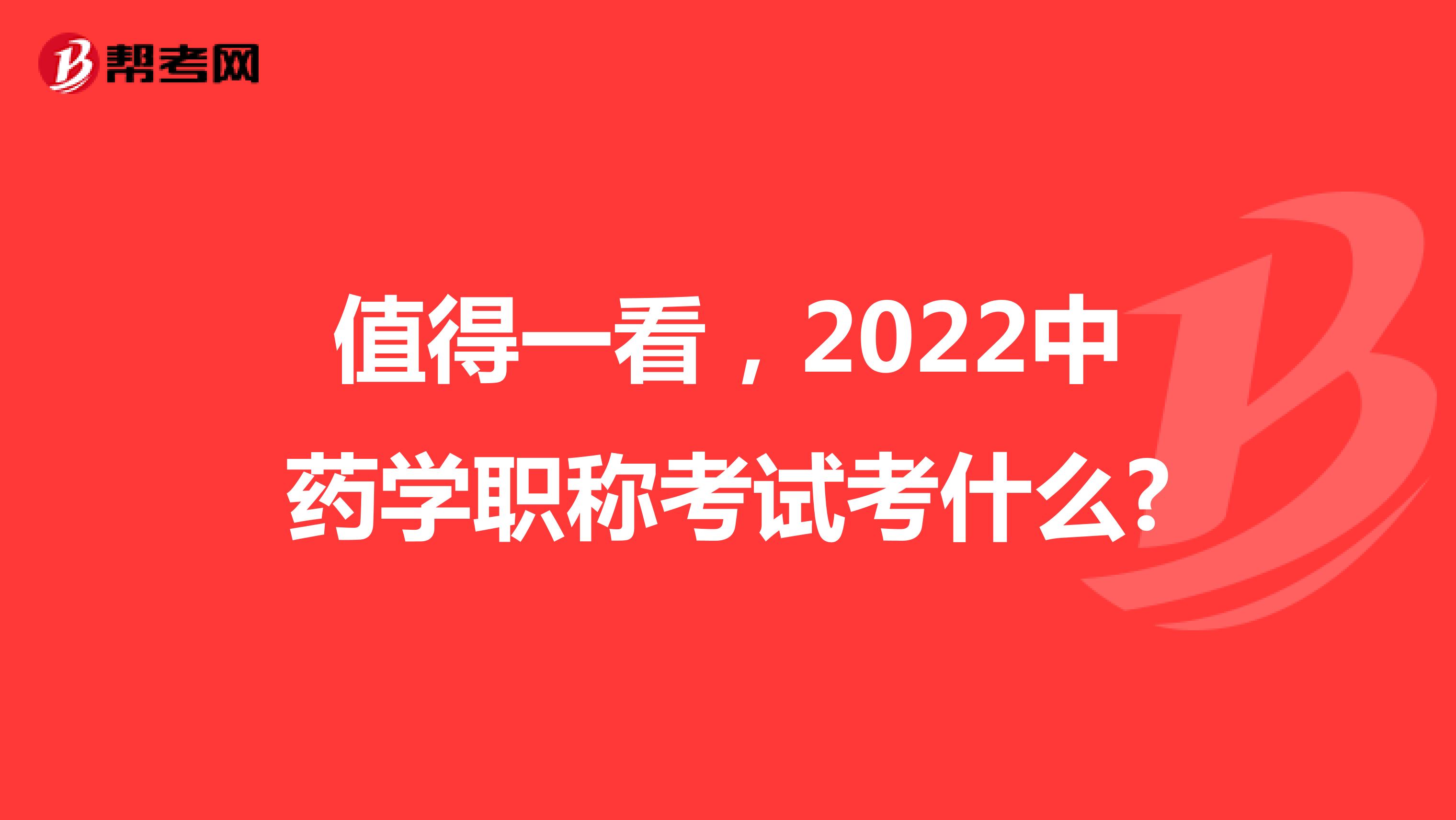 值得一看，2022中药学职称考试考什么?