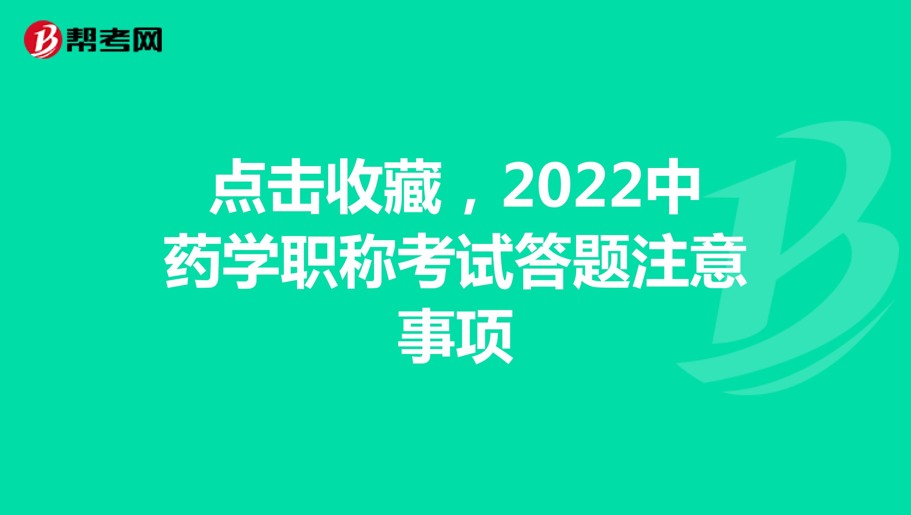 點(diǎn)擊收藏，2022中藥學(xué)職稱考試答題注意事項(xiàng)